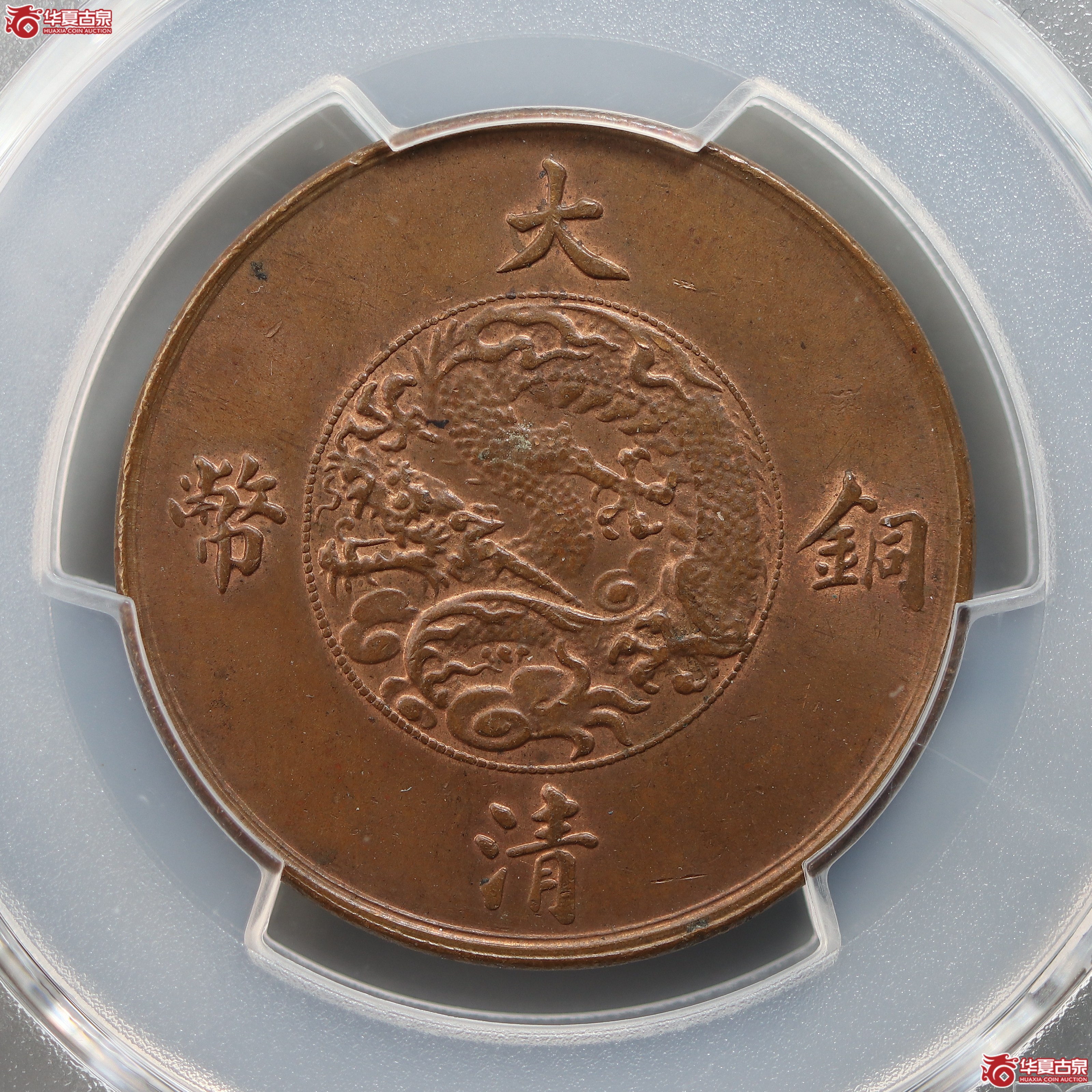 PCGS-MS63BN宣统三年大清铜币十文（兰州发货）
