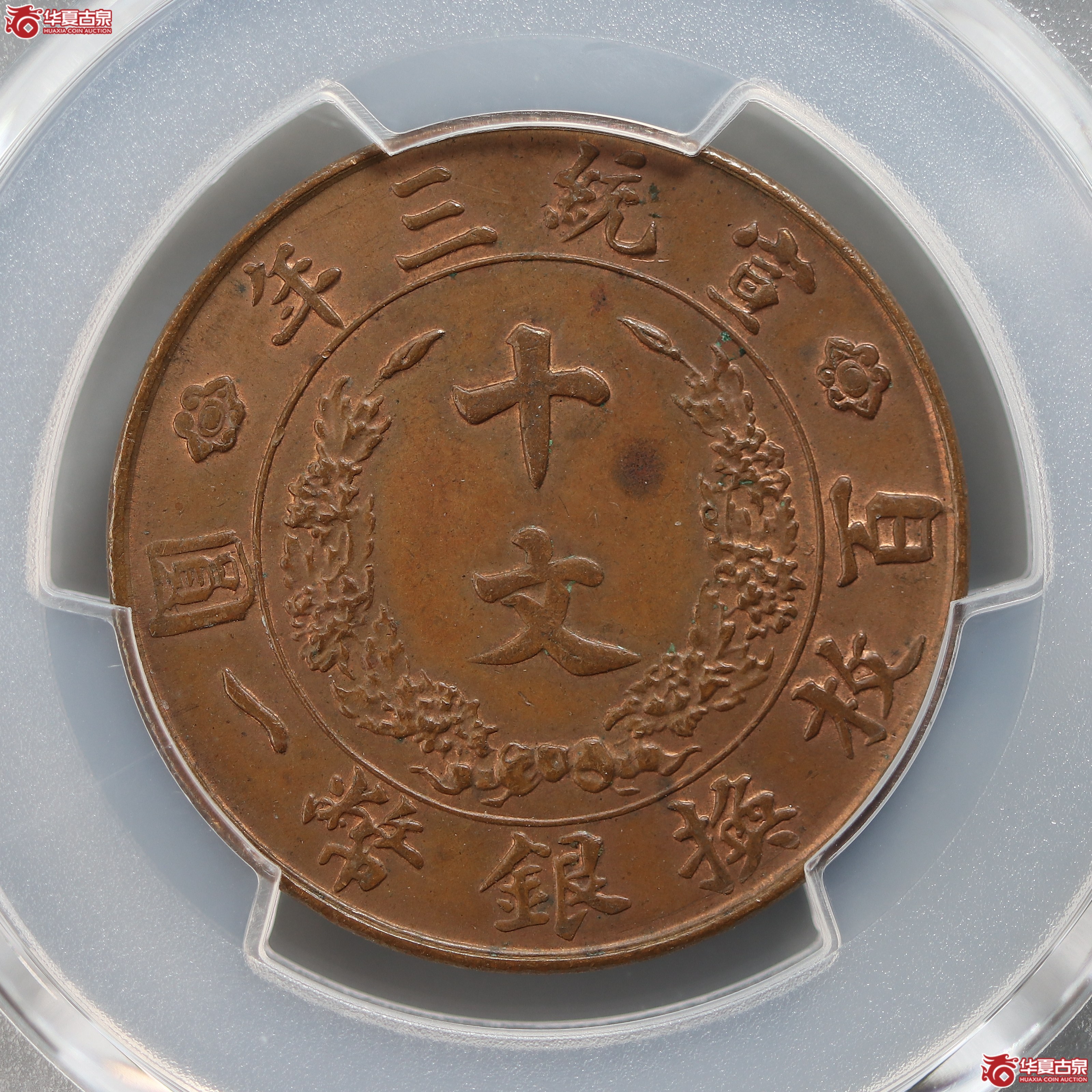 PCGS-MS63BN宣统三年大清铜币十文（兰州发货）