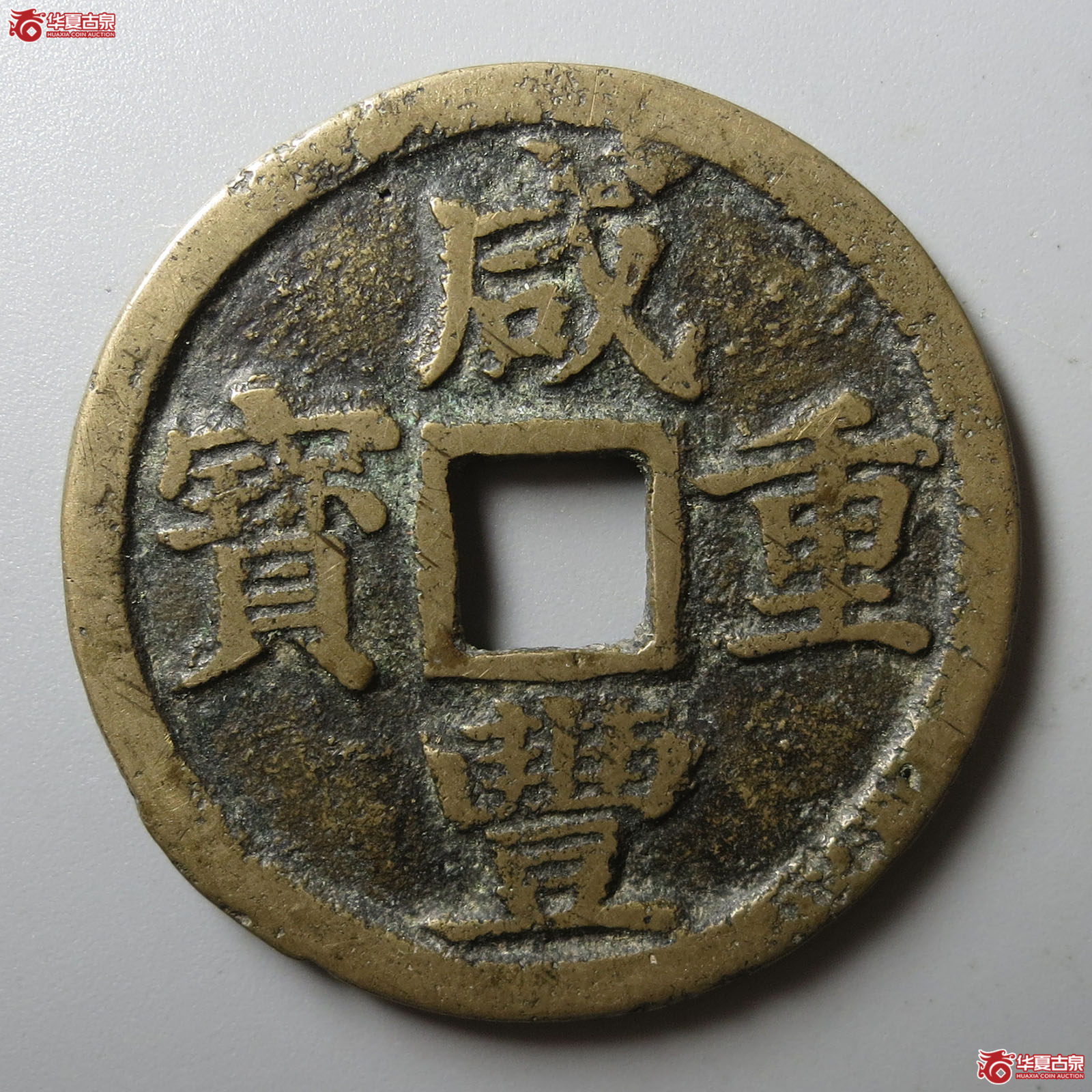 咸丰重宝宝浙当十