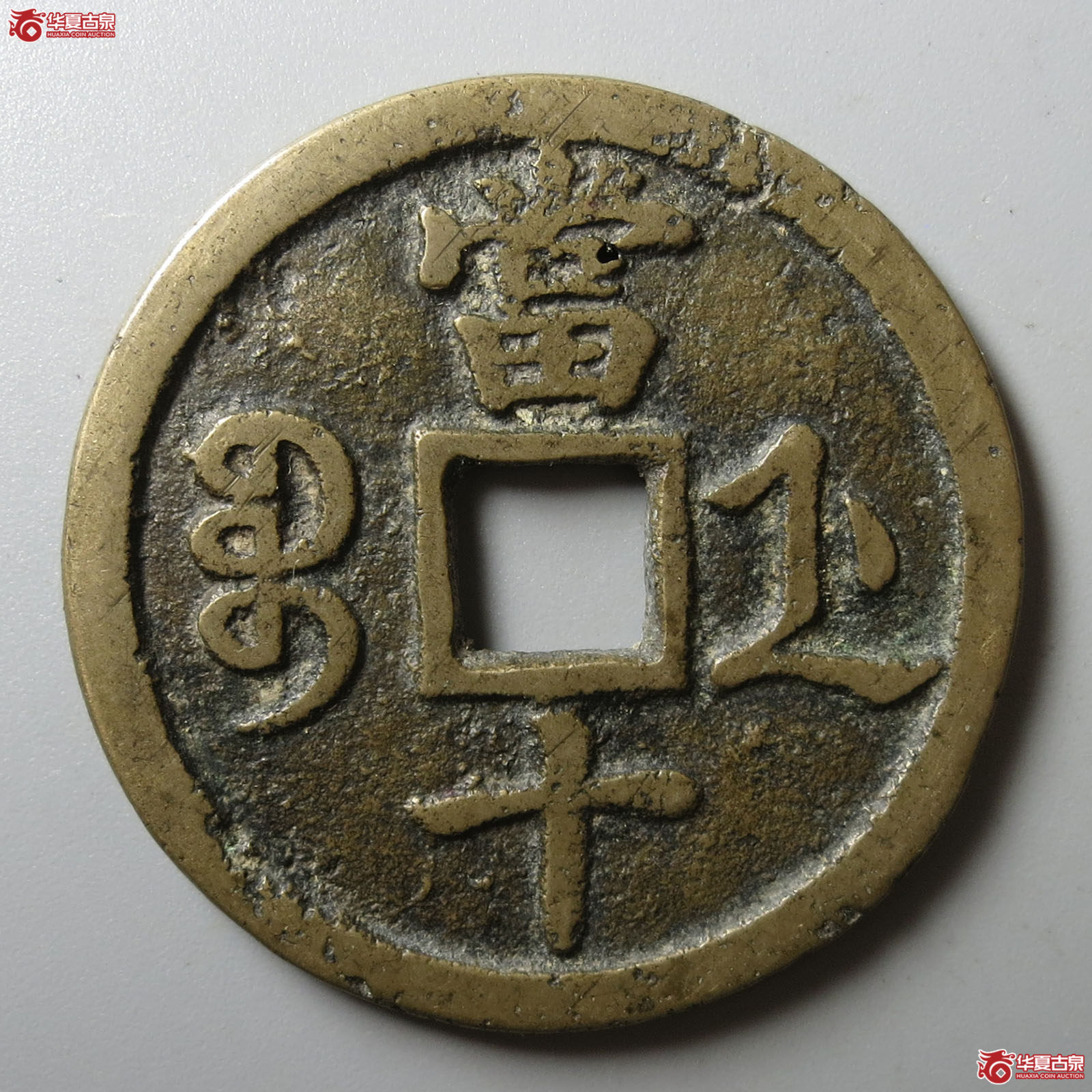 咸丰重宝宝浙当十