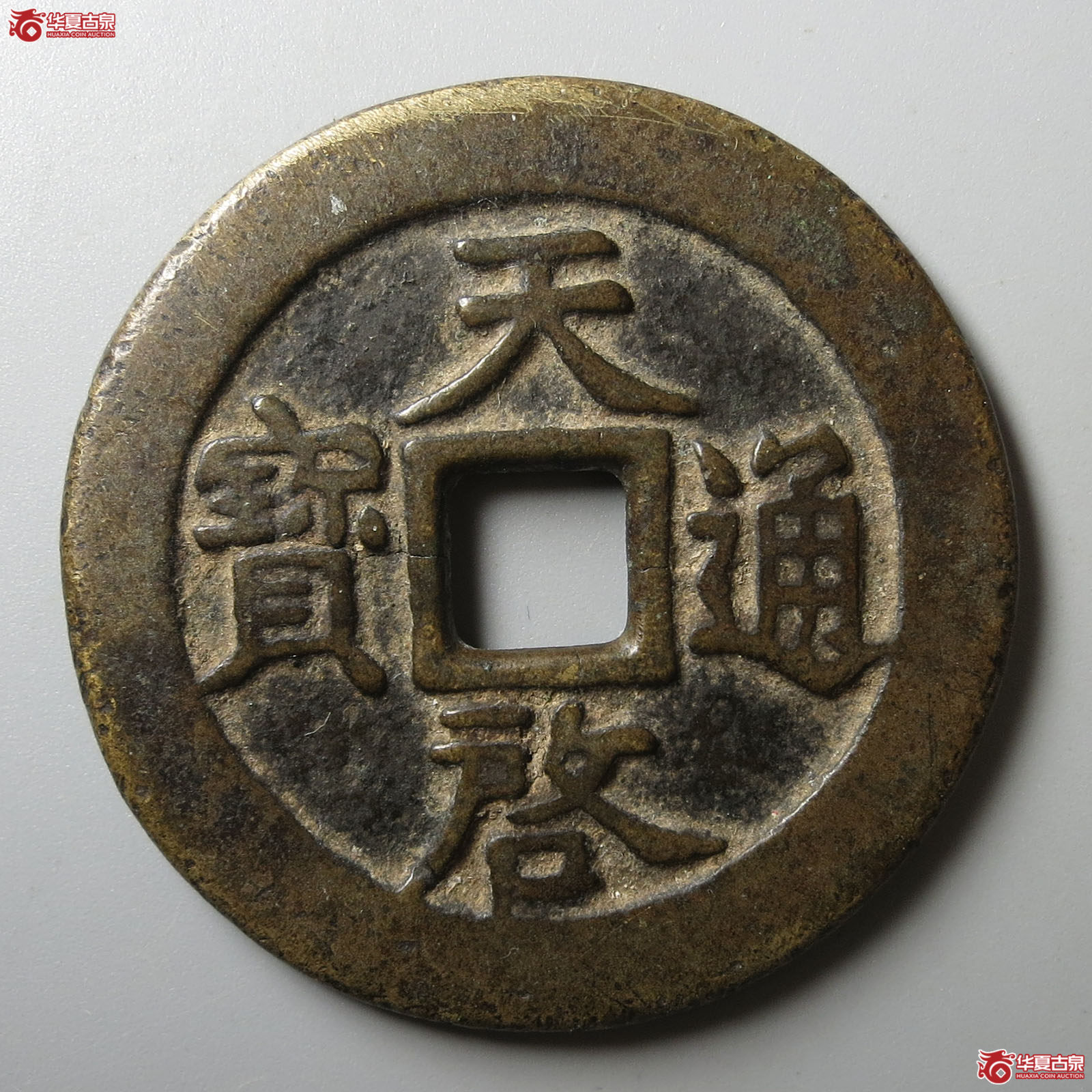 天启通宝背十一两容弱
