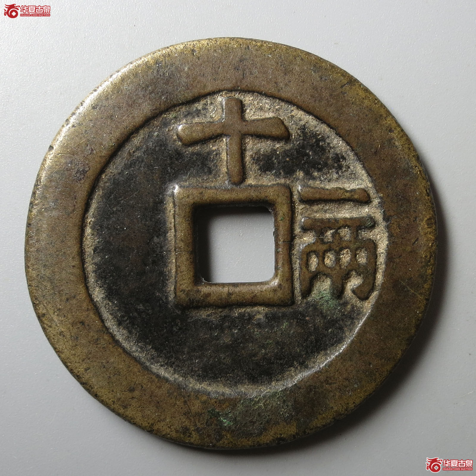 天启通宝背十一两容弱