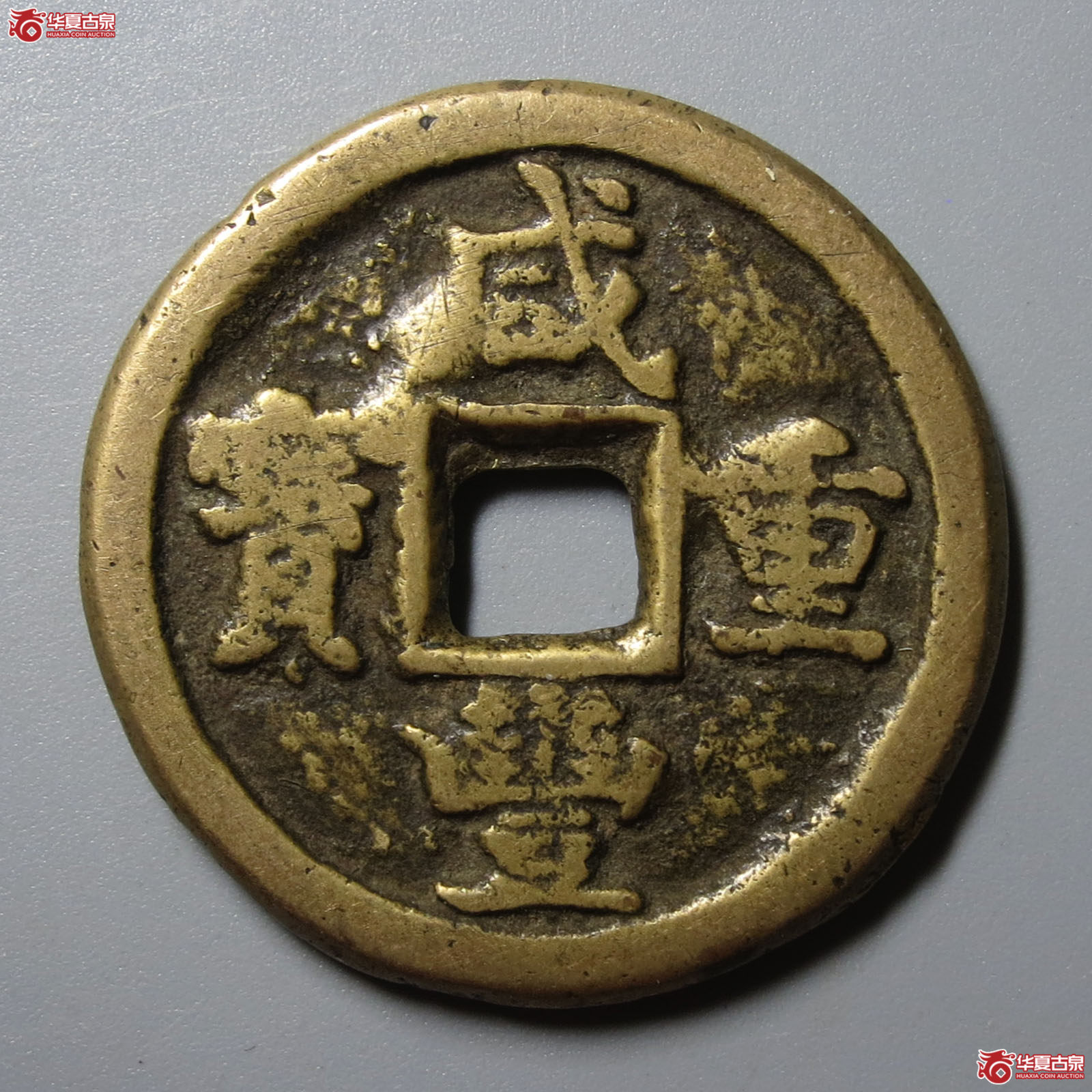 （华夏评级 极美80）咸丰重宝宝德当十