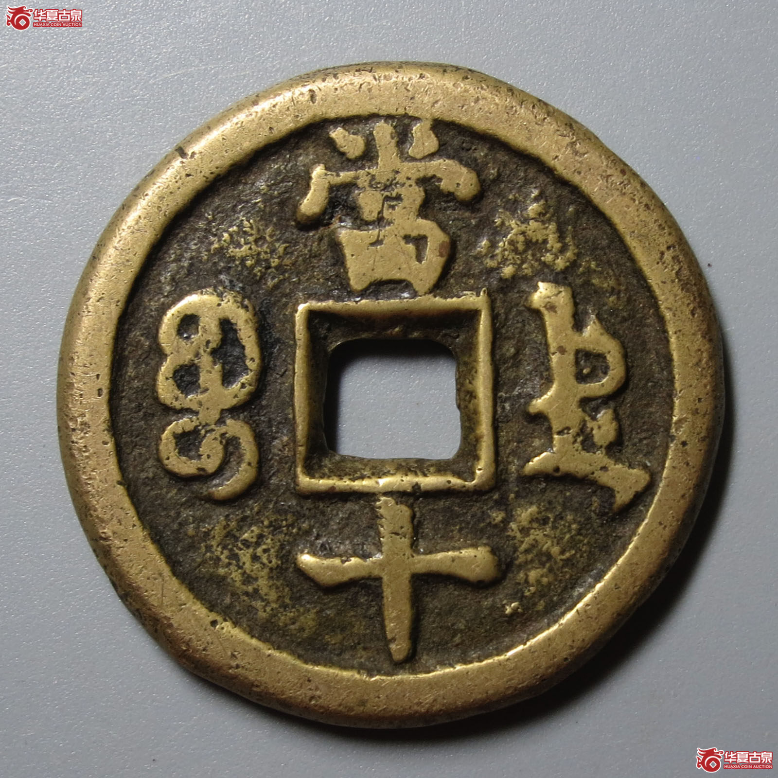 （华夏评级 极美80）咸丰重宝宝德当十