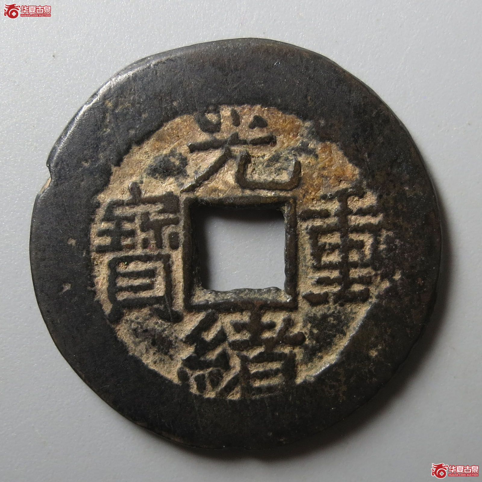 （华夏评级 极美80）光绪重宝宝泉当拾