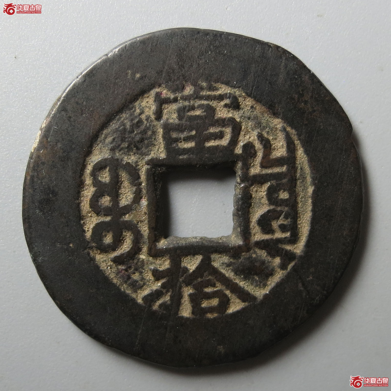 （华夏评级 极美80）光绪重宝宝泉当拾
