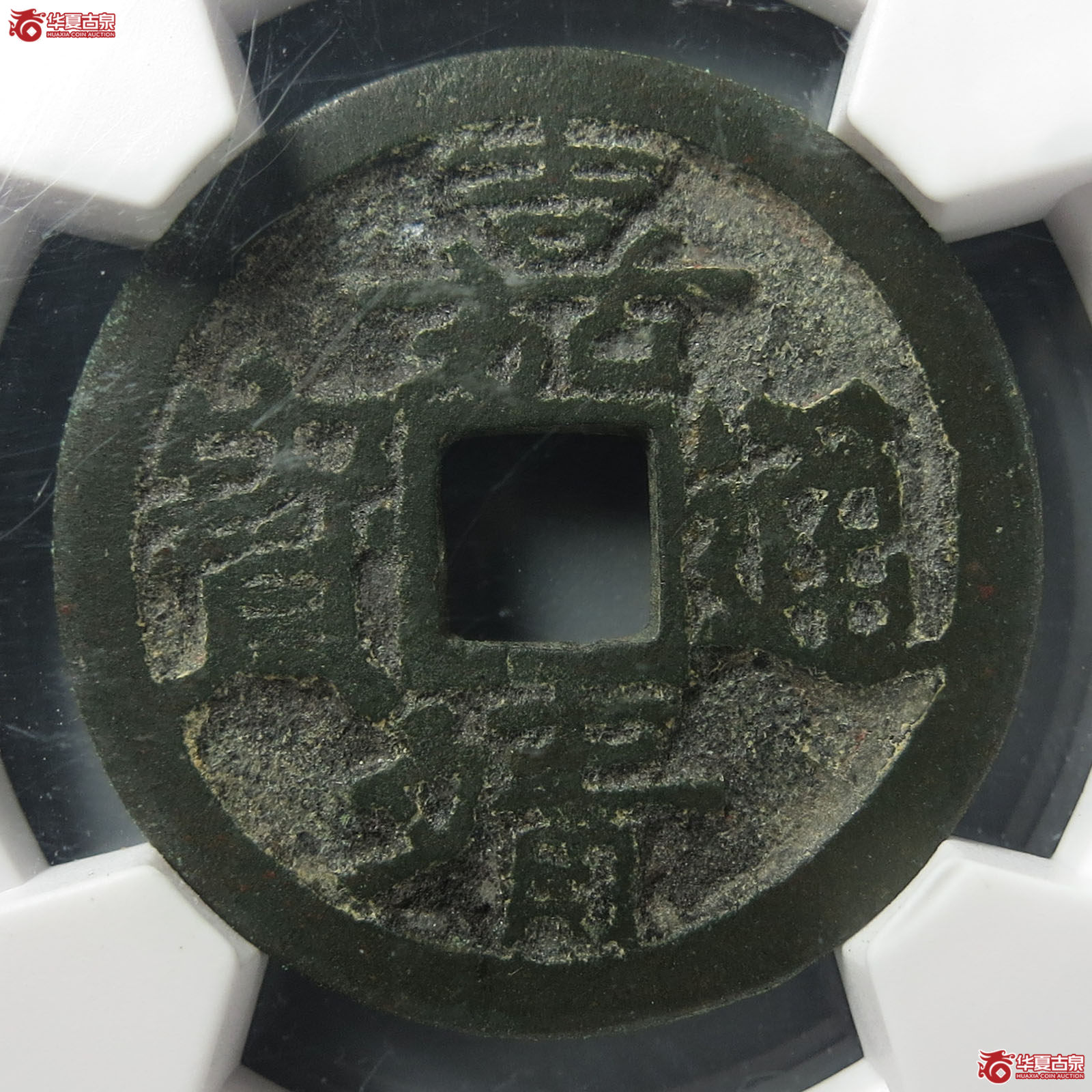 （华夏评级 极美80）嘉靖通寶斜立靖