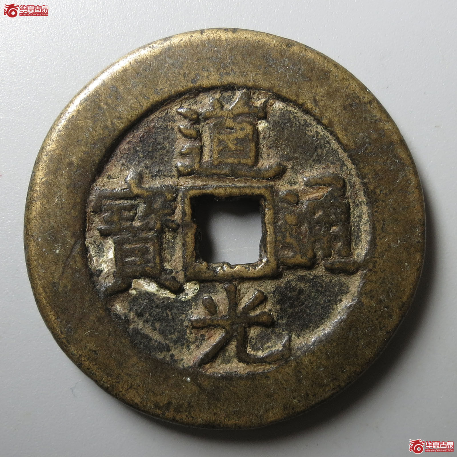 （华夏评级 极美80）道光通宝背八卦花钱