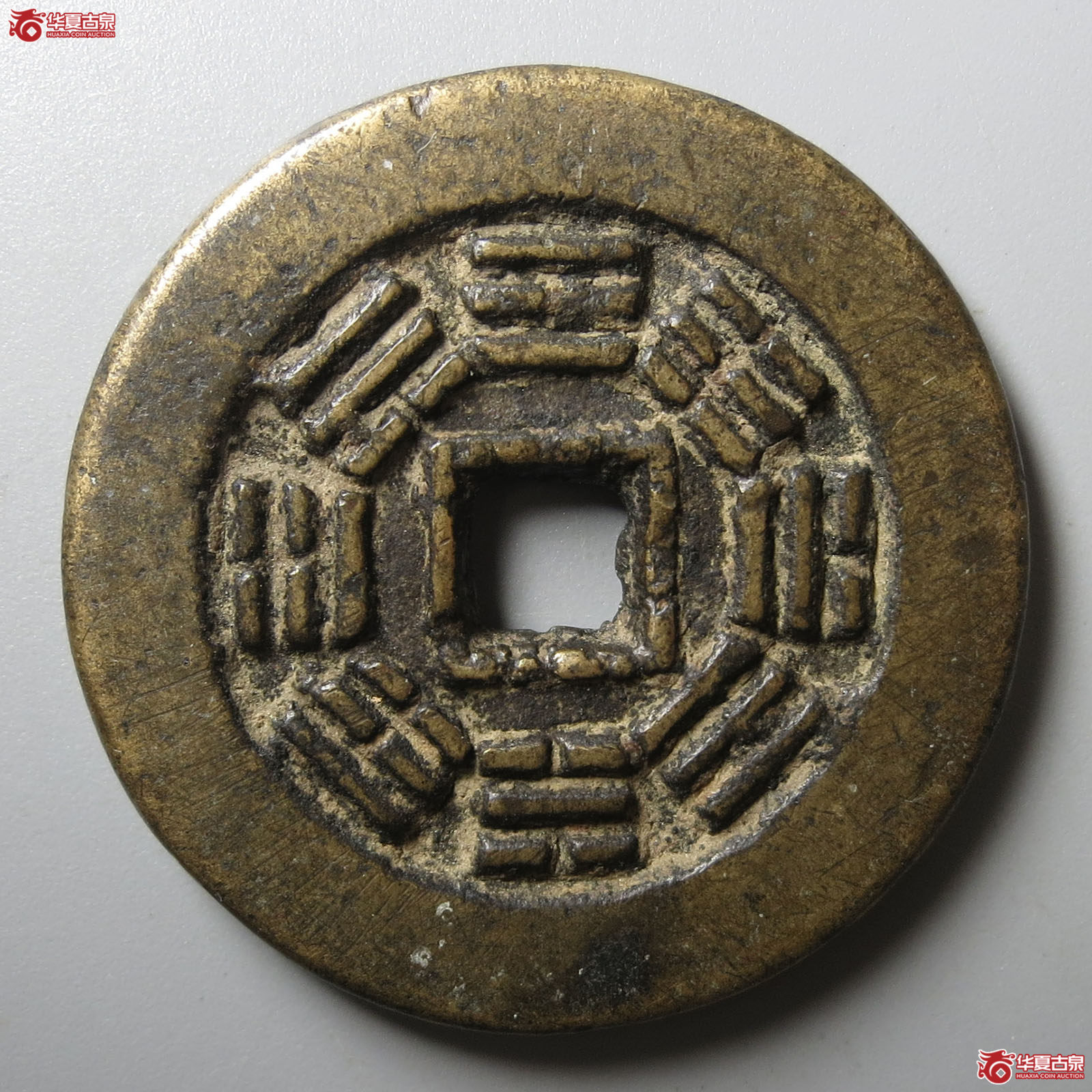 （华夏评级 极美80）道光通宝背八卦花钱