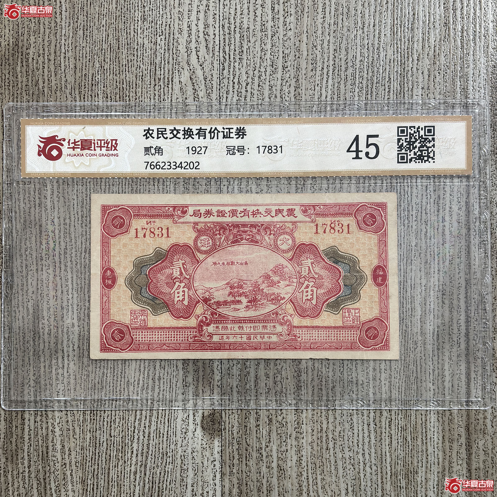 (华夏评级 45)1927年农民交换有价证券贰角成交图