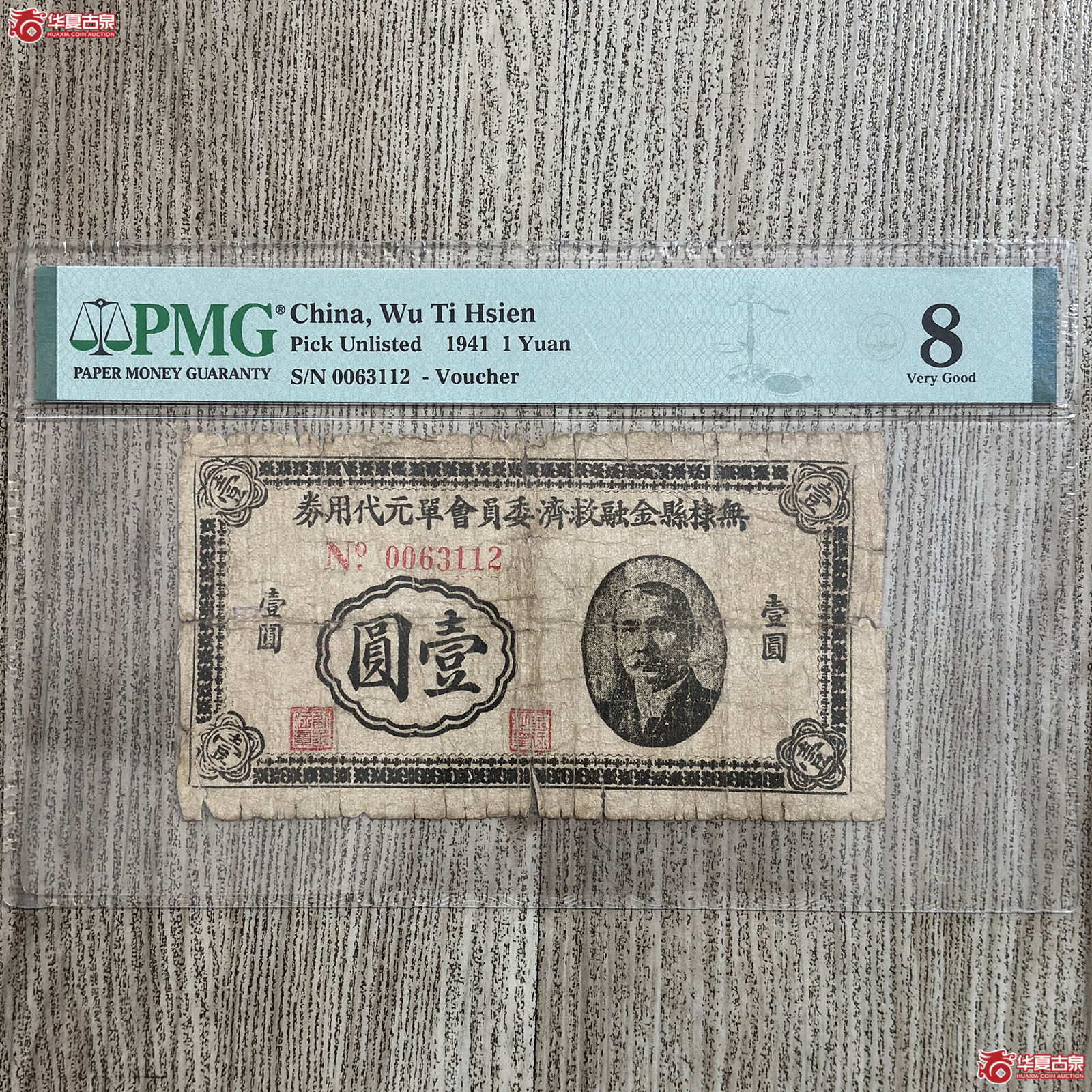 （PMG 8）1941年山东无棣县金融救济委员会壹圆代用券