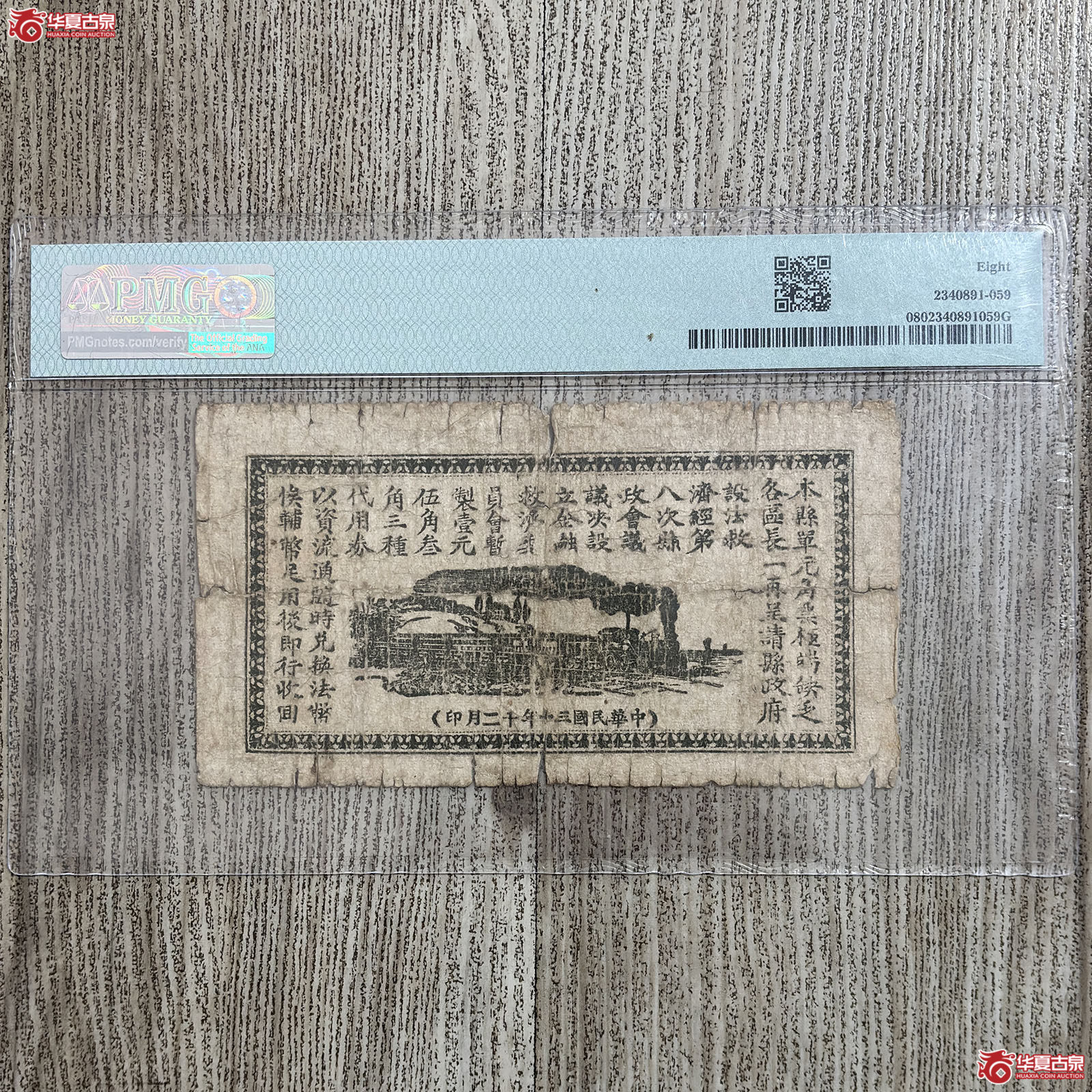 （PMG 8）1941年山东无棣县金融救济委员会壹圆代用券