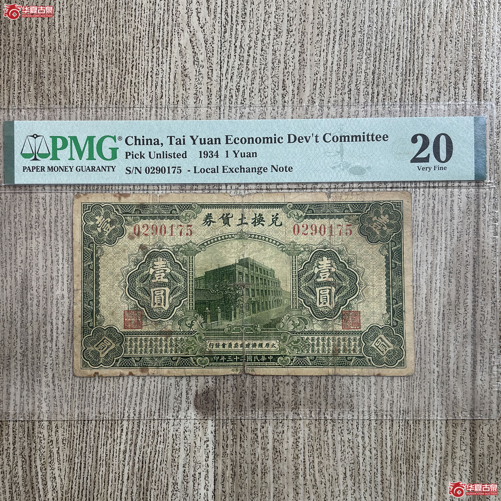 （PMG VERY FINE 20）1934年兑换土货券壹圆