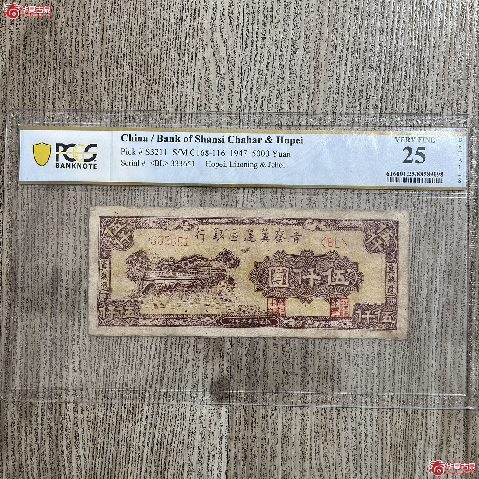 （PMG VERY FINE 25）1947年晋察冀边区银行伍仟圆成交图