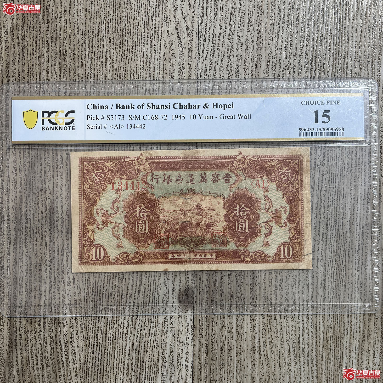 （PCGS 15）1945年晋察冀边区银行拾圆成交图