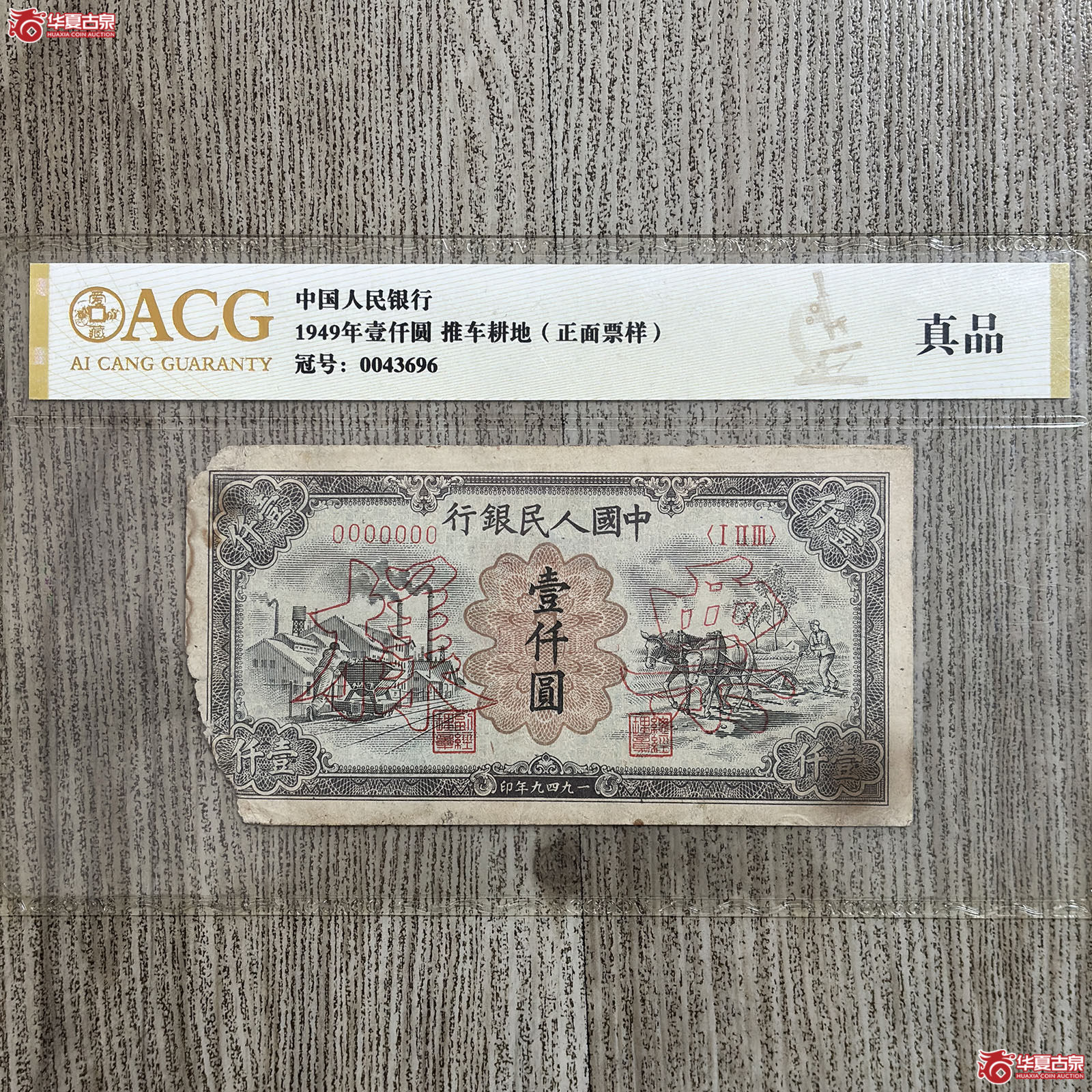 1949年中国人民银行壹仟圆推车耕地（爱藏评级 真品）