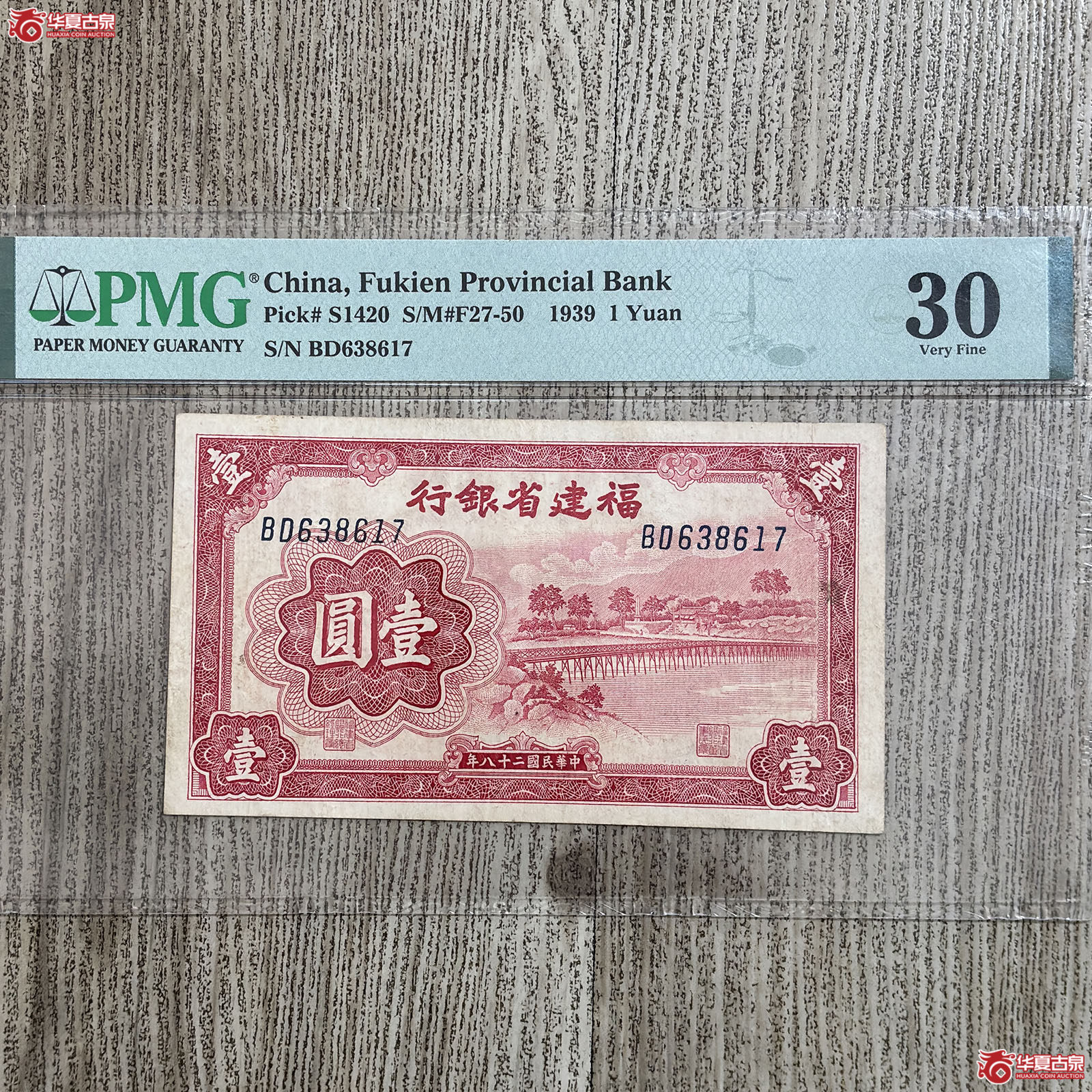 （PMG VERY FINE 30）1939年福建省银行壹圆成交图