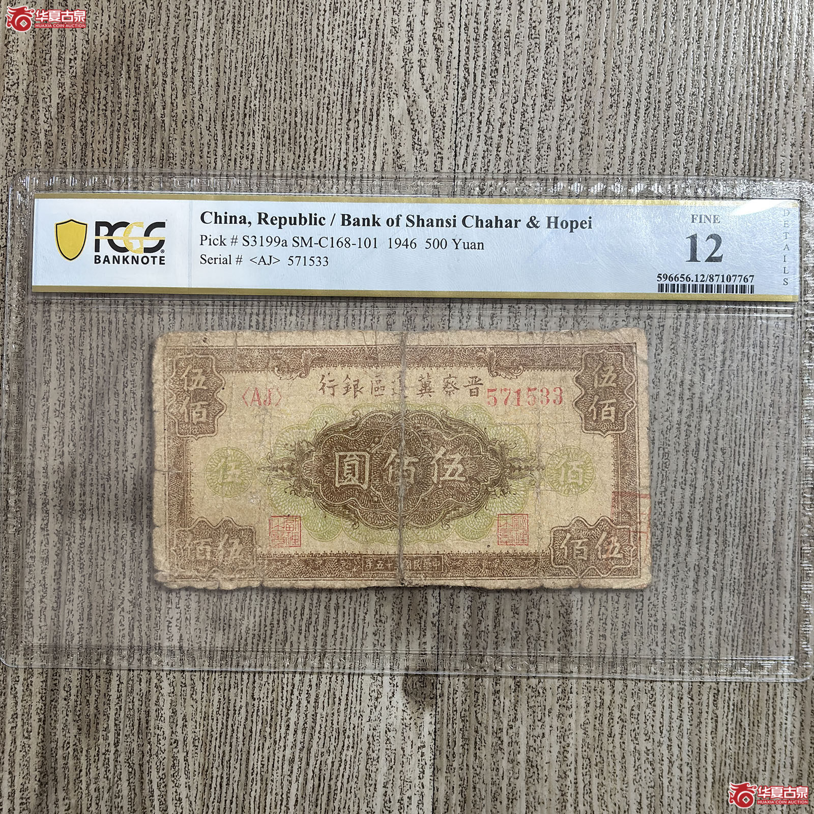 （PCGS FINE 12）1946年晋察冀边区银行伍佰圆成交图
