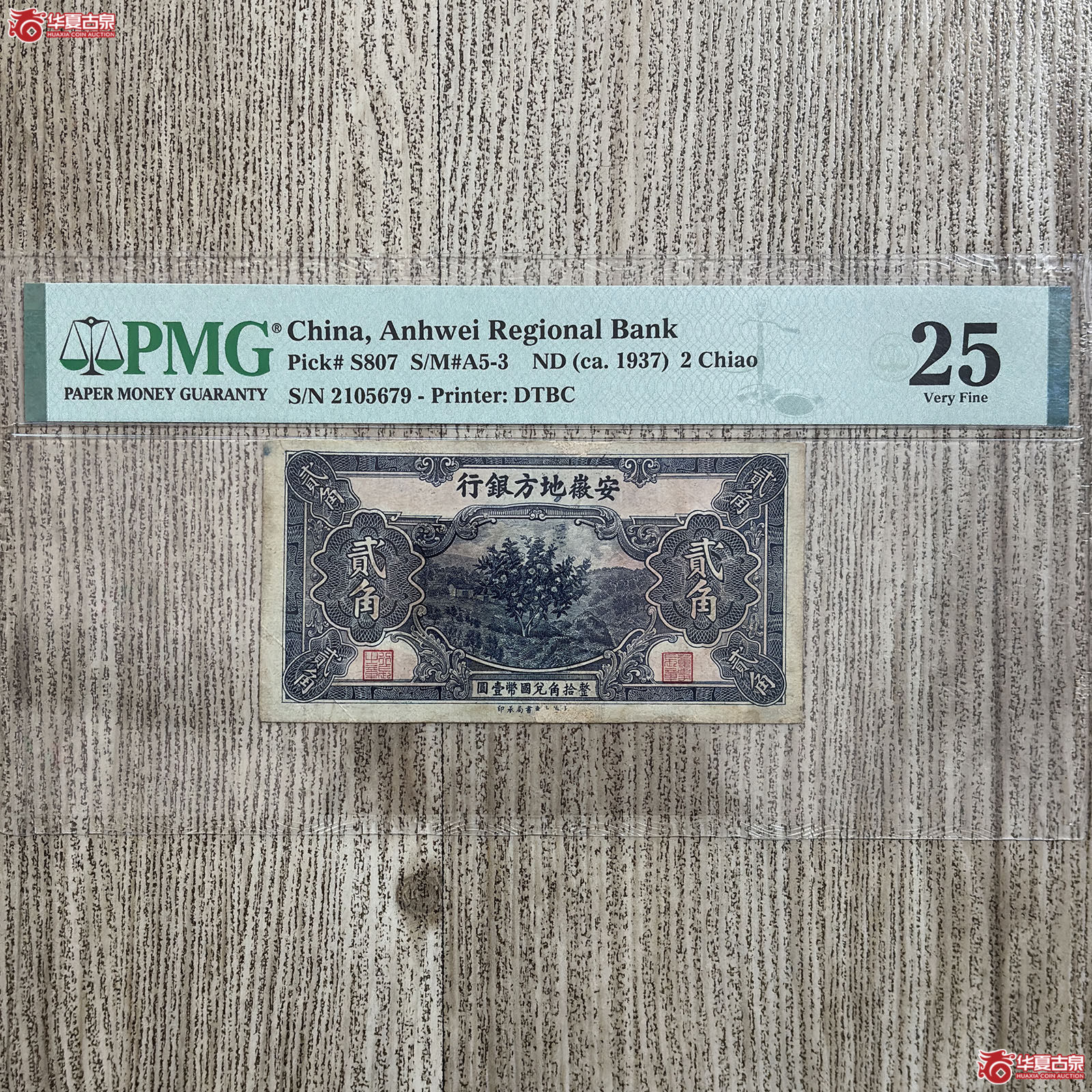 (PMG VERY FINE 25)安徽地方银行贰角成交图