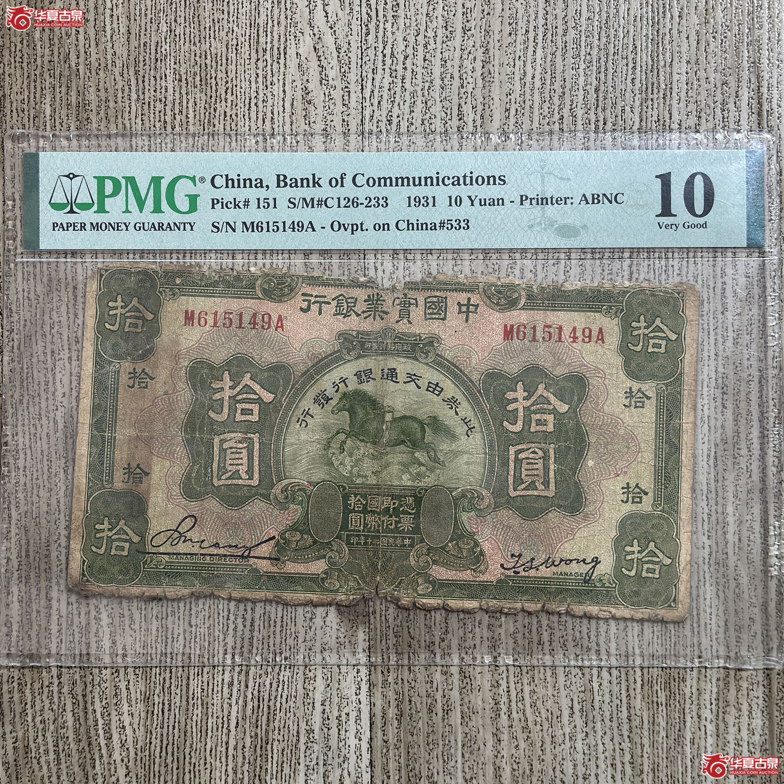 (PMG VERY GOOD 10)1931年中国实业银行拾圆成交图