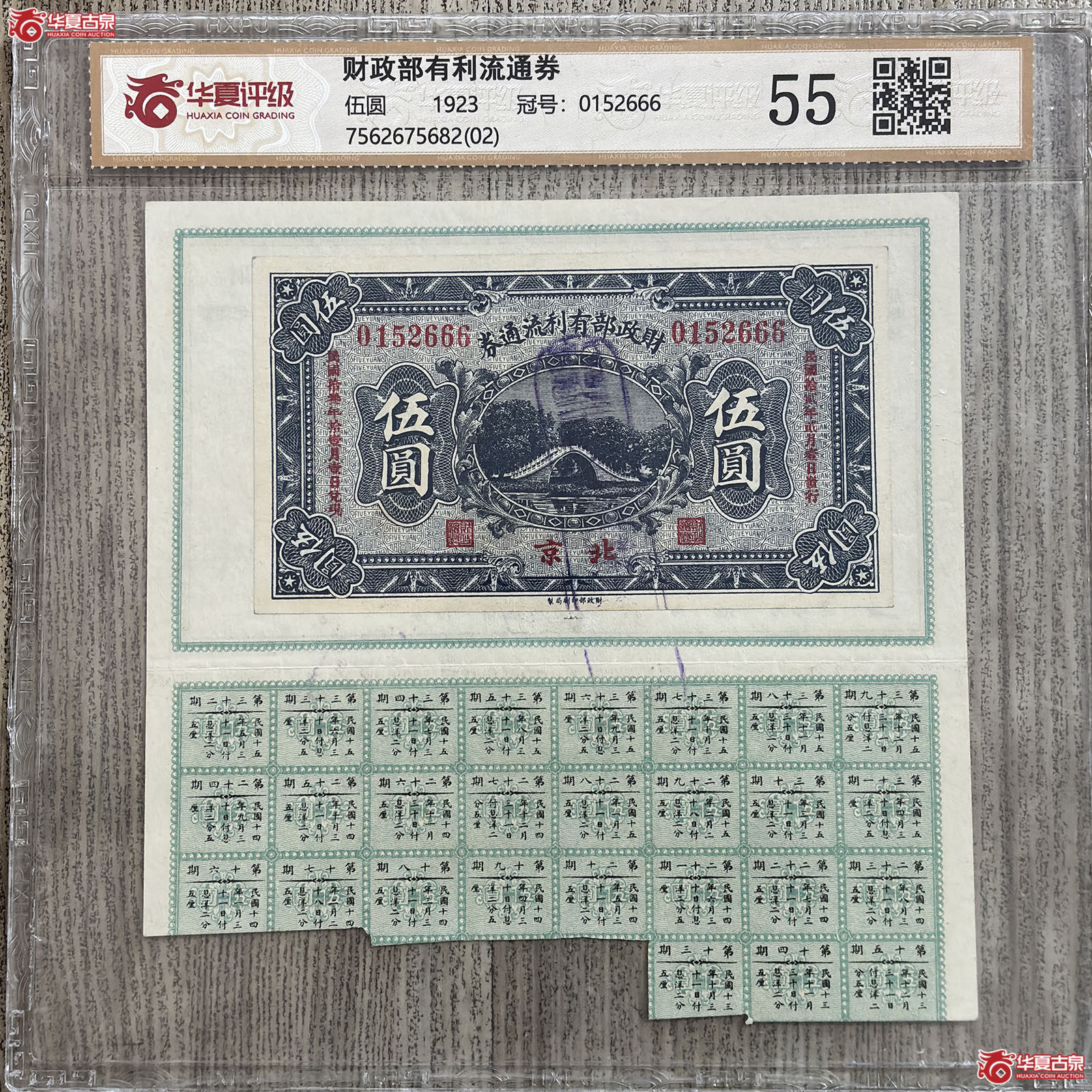 （华夏评级 55）1923年财政部有利流通券伍圆成交图