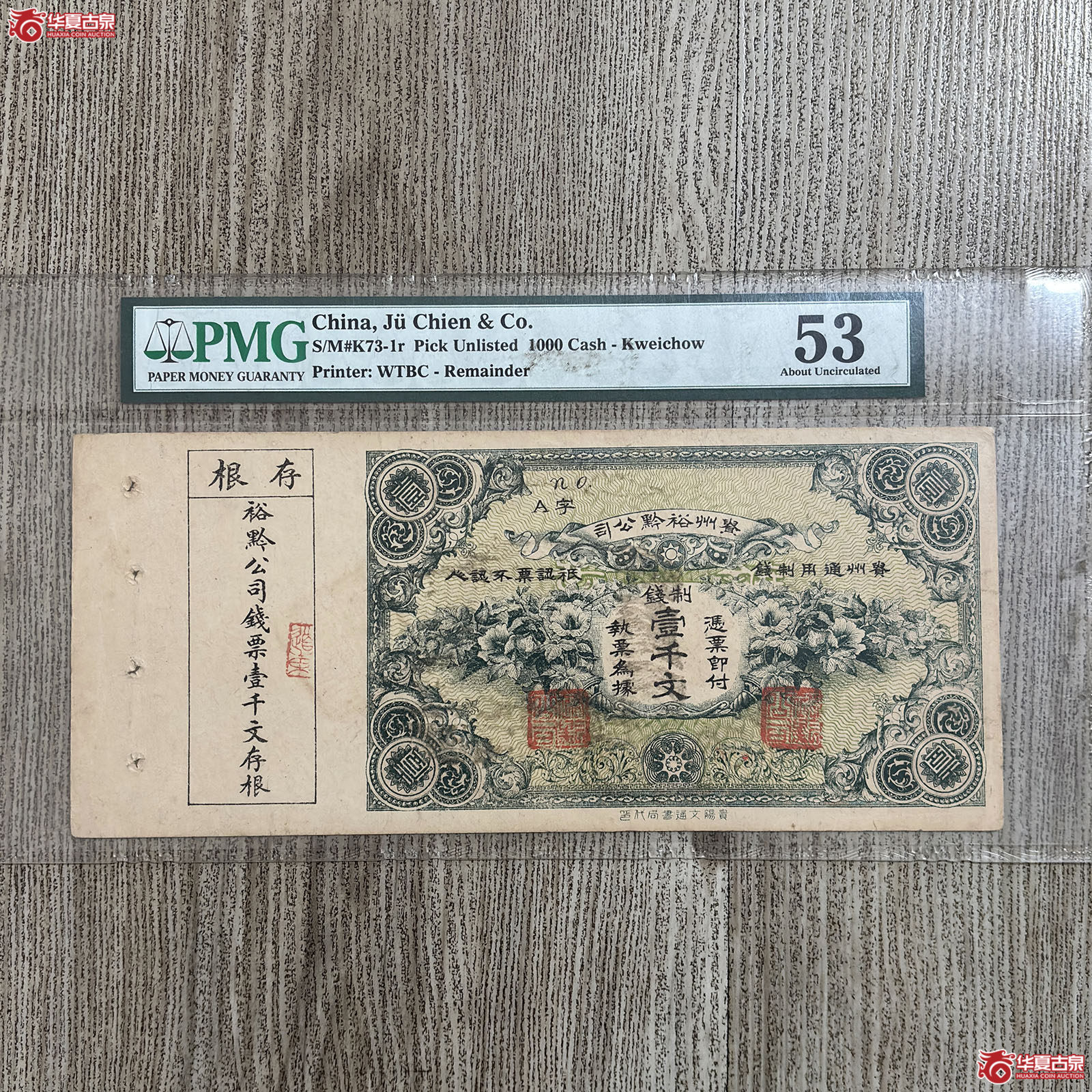 (PMG 53)民国贵州裕黔公司制钱壹千文钱票成交图