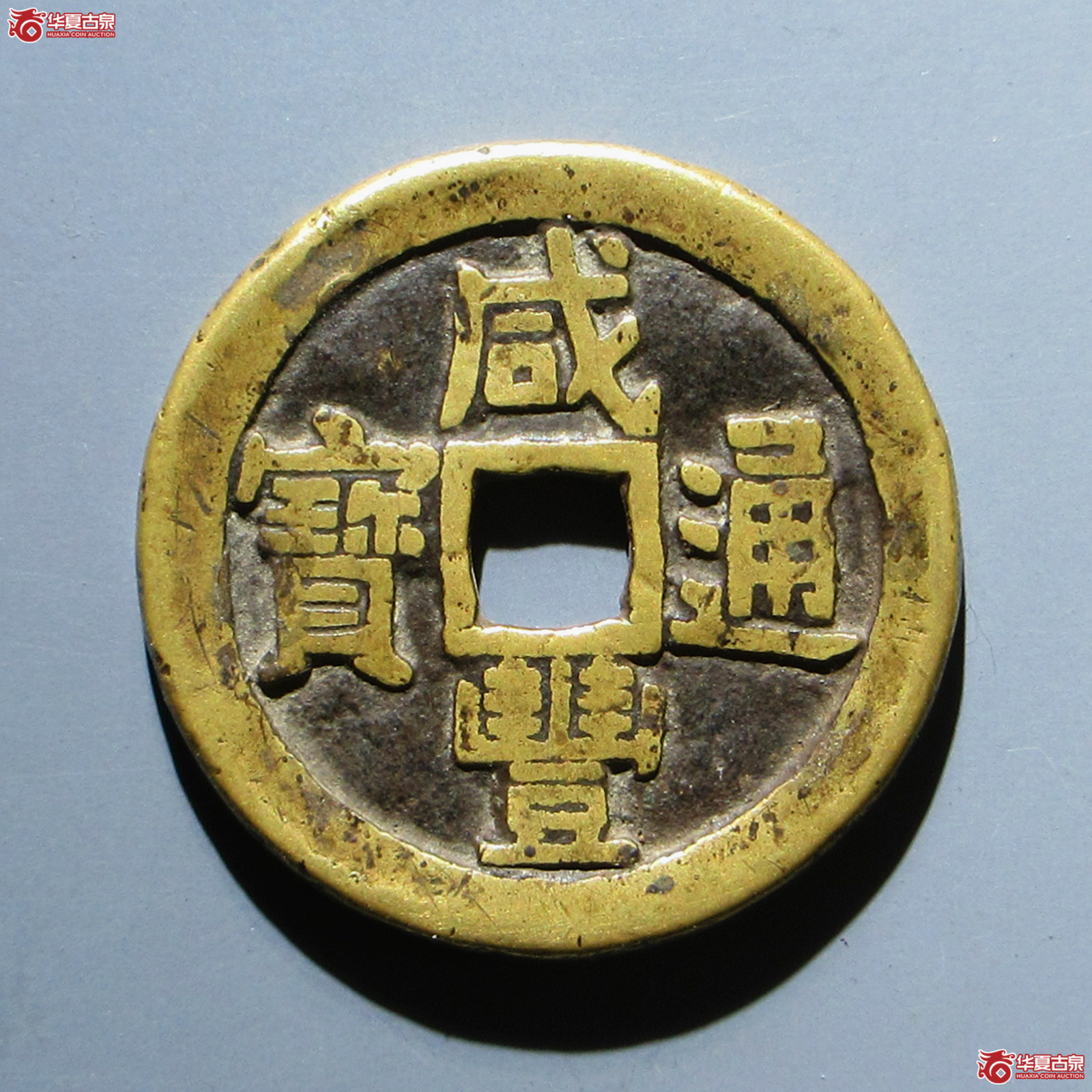 咸丰通宝#宝源宫钱（水石评级 无）