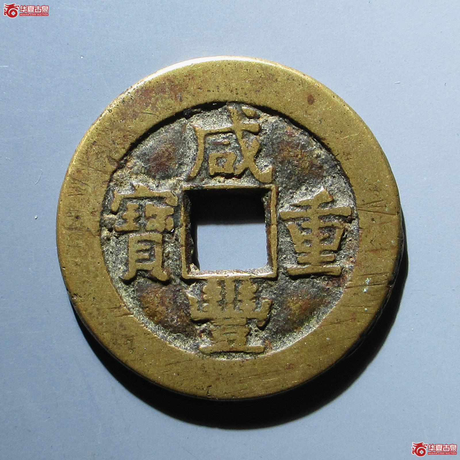（华夏评级 极美82）咸丰重宝宝源当十