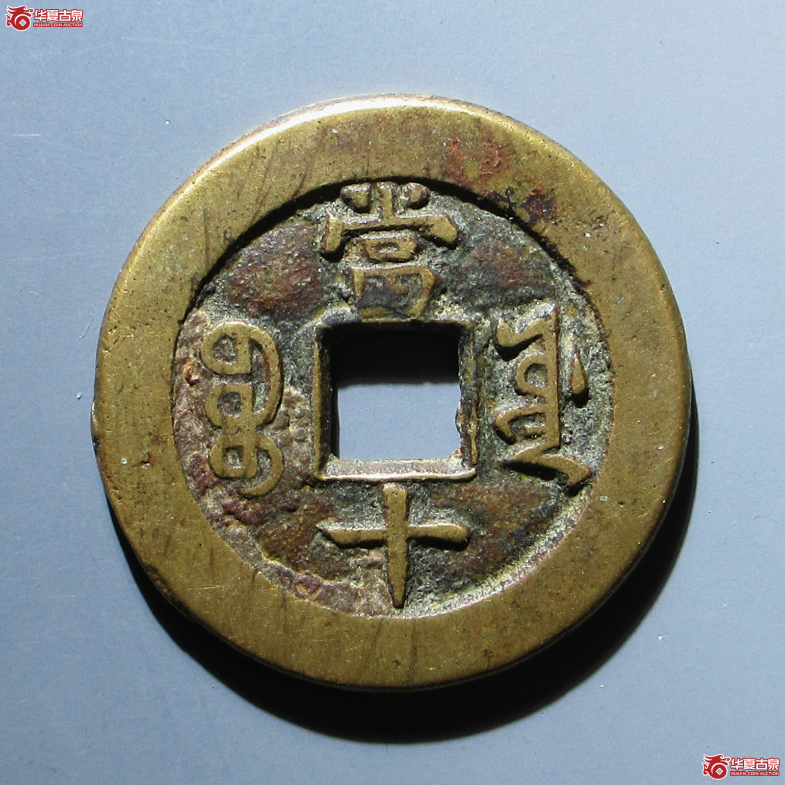 （华夏评级 极美82）咸丰重宝宝源当十