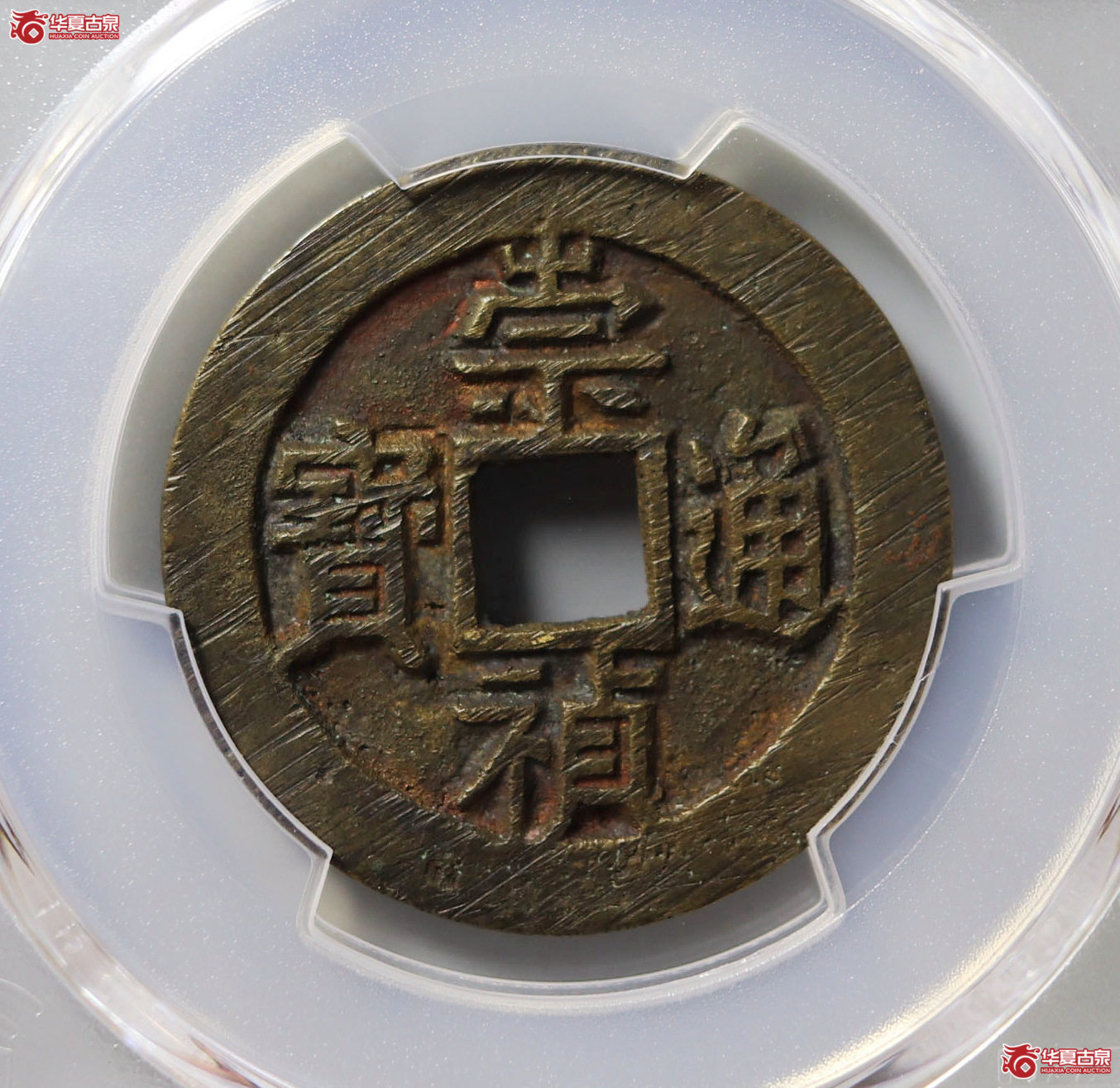 （PCGS AU8.3）崇祯通宝背二