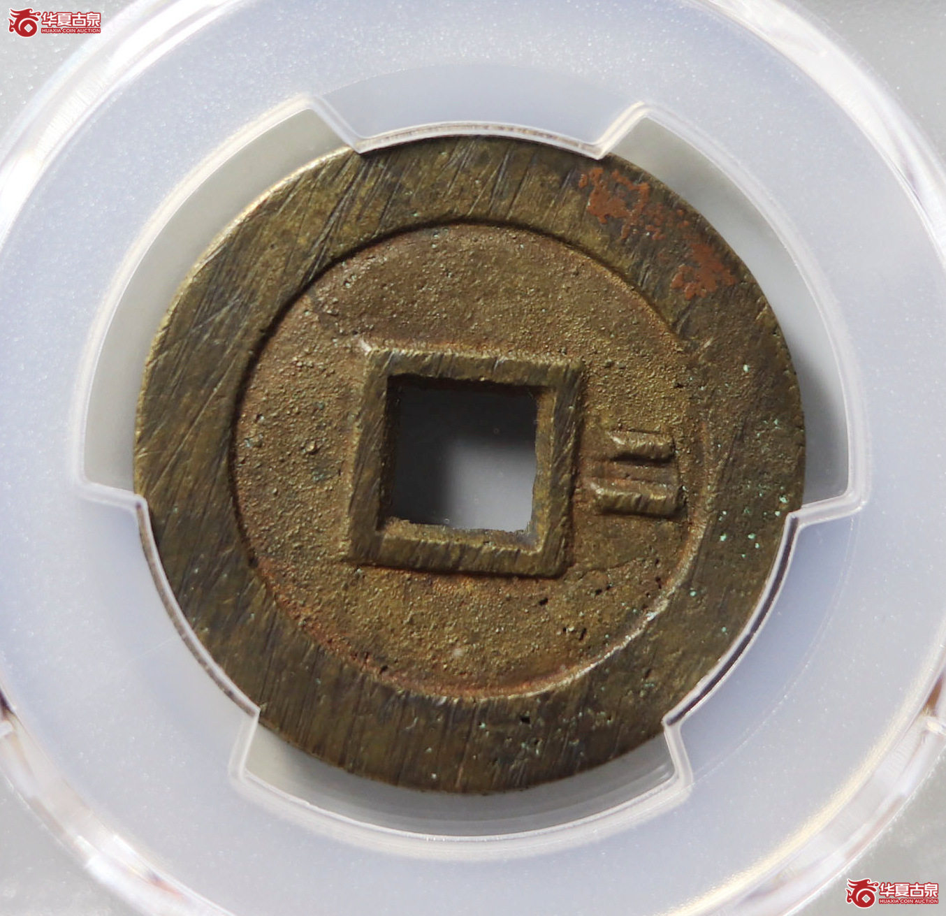 （PCGS AU8.3）崇祯通宝背二