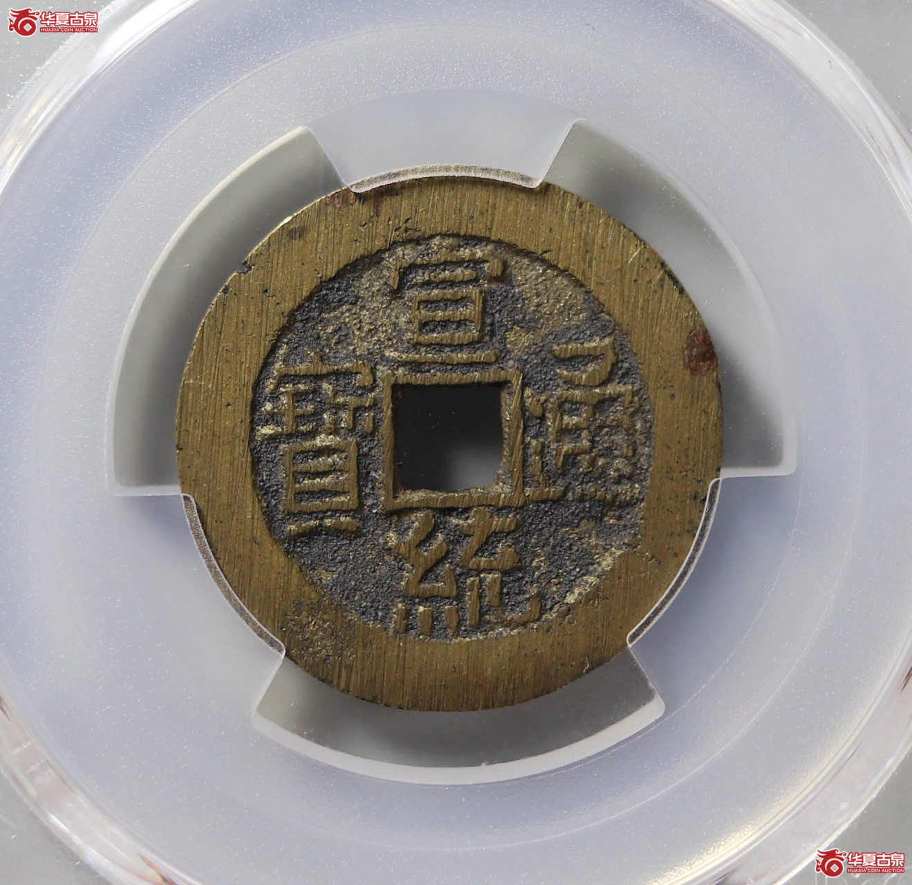 （PCGS AU8.8）宣统通宝宝泉大样