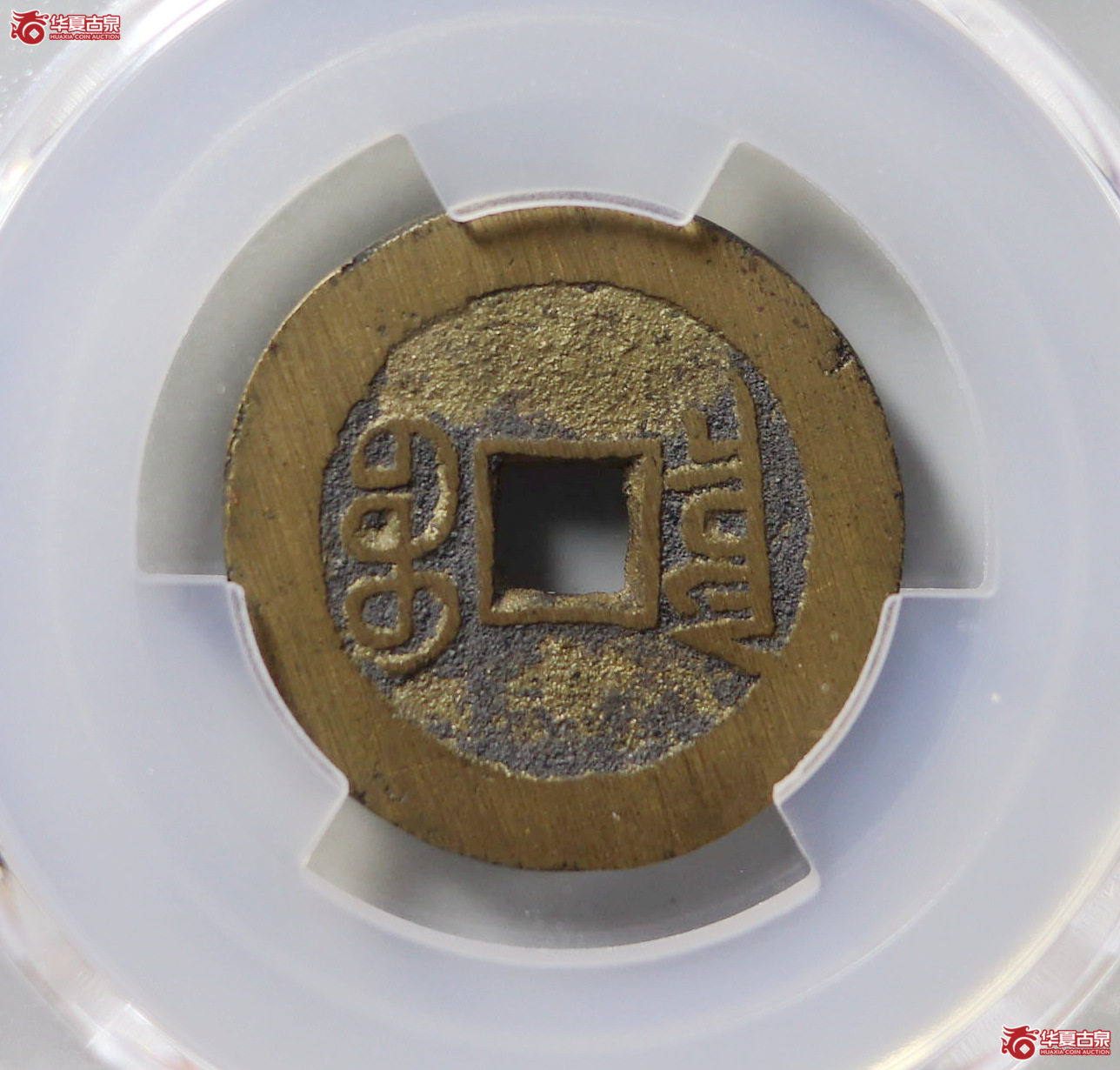 （PCGS AU8.8）宣统通宝宝泉大样