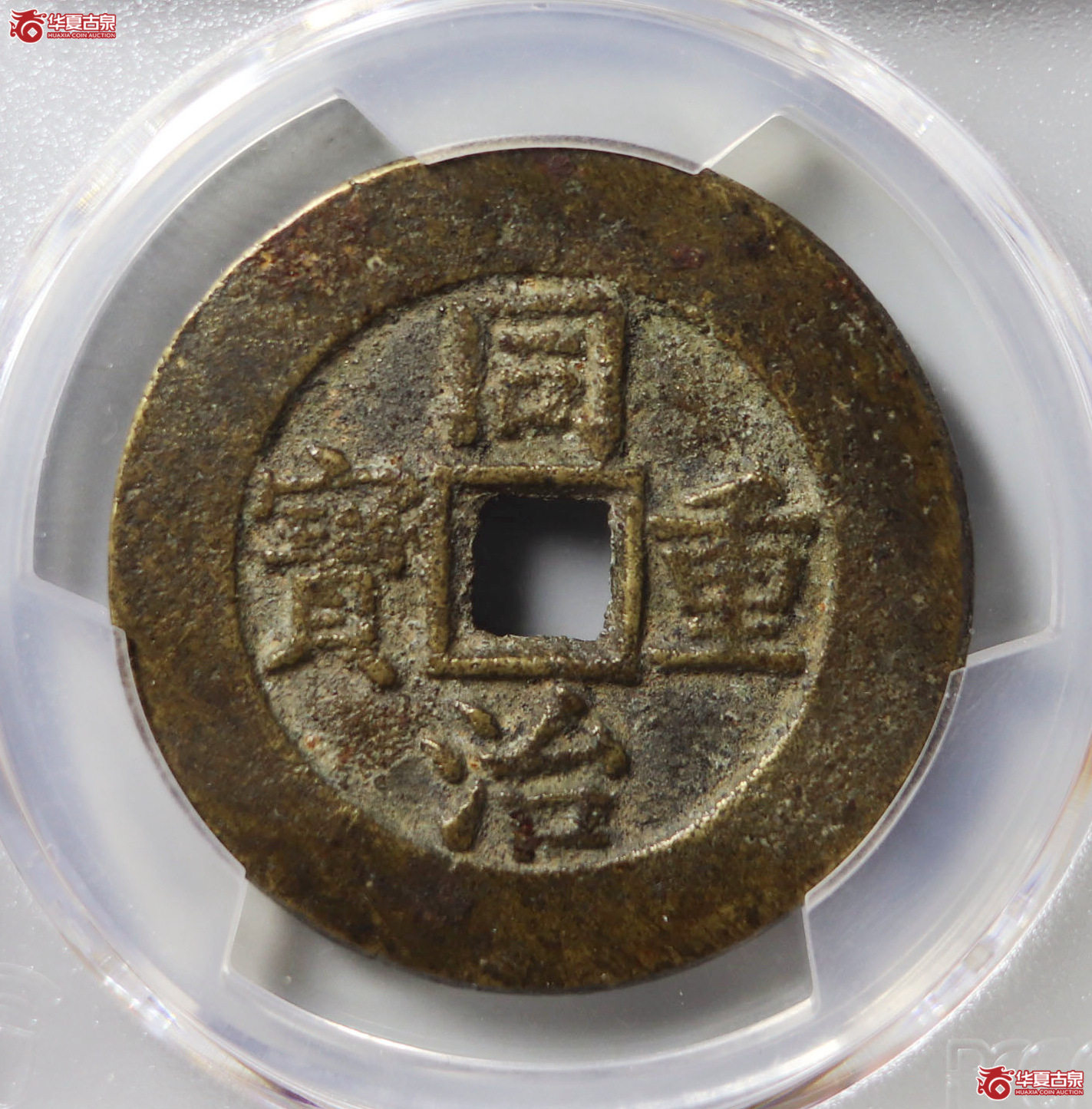 （PCGS AU8.0）同治重宝宝泉当十