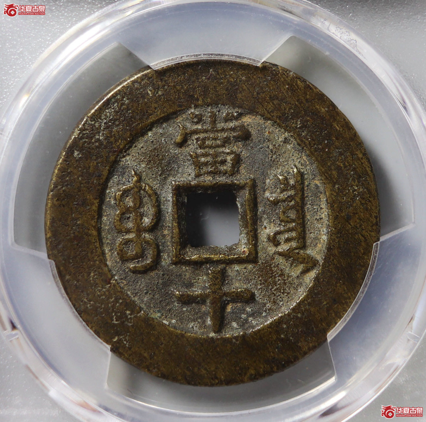 （PCGS AU8.0）同治重宝宝泉当十