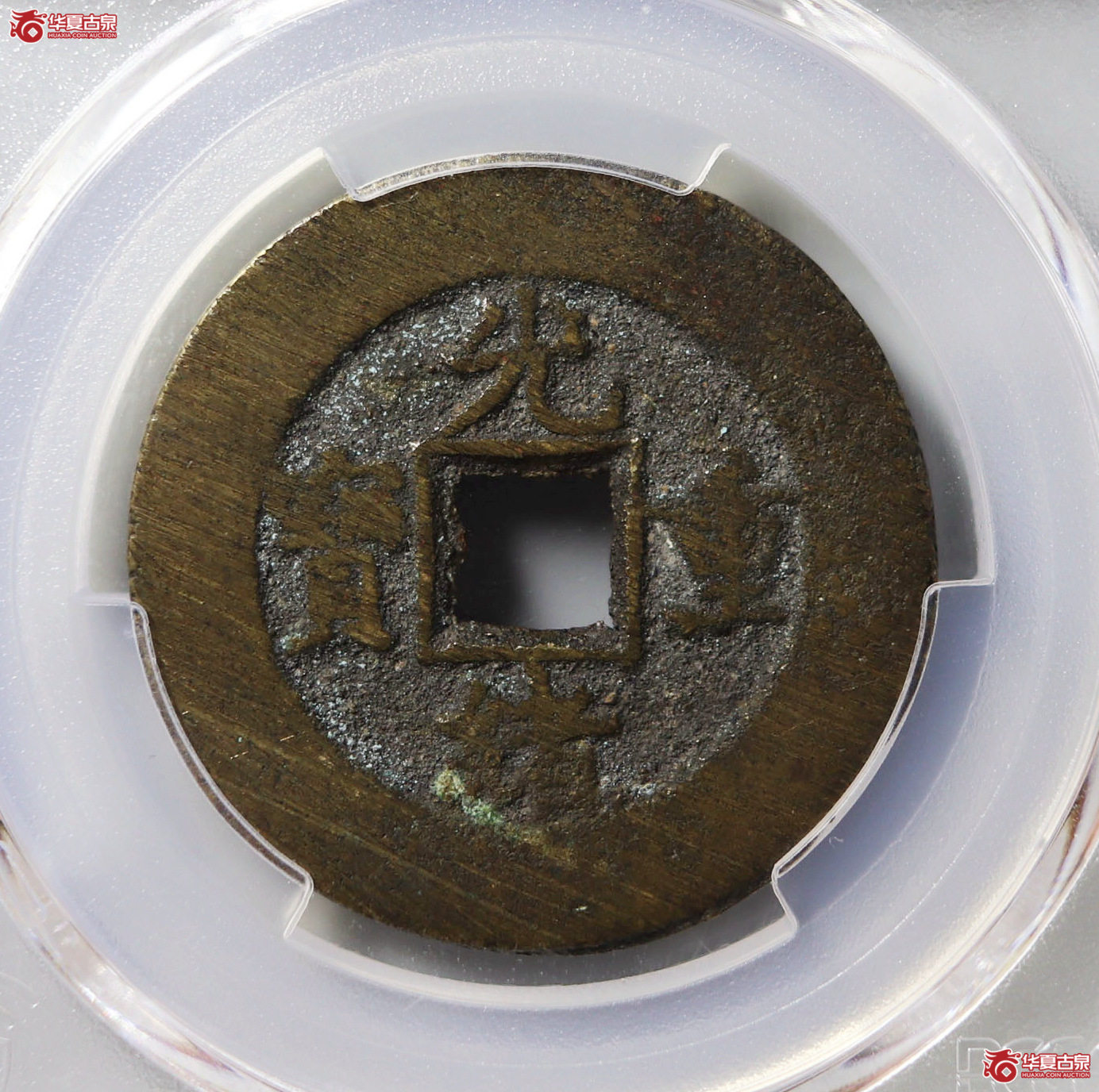 （PCGS AU8.5）光绪重宝宝泉当十