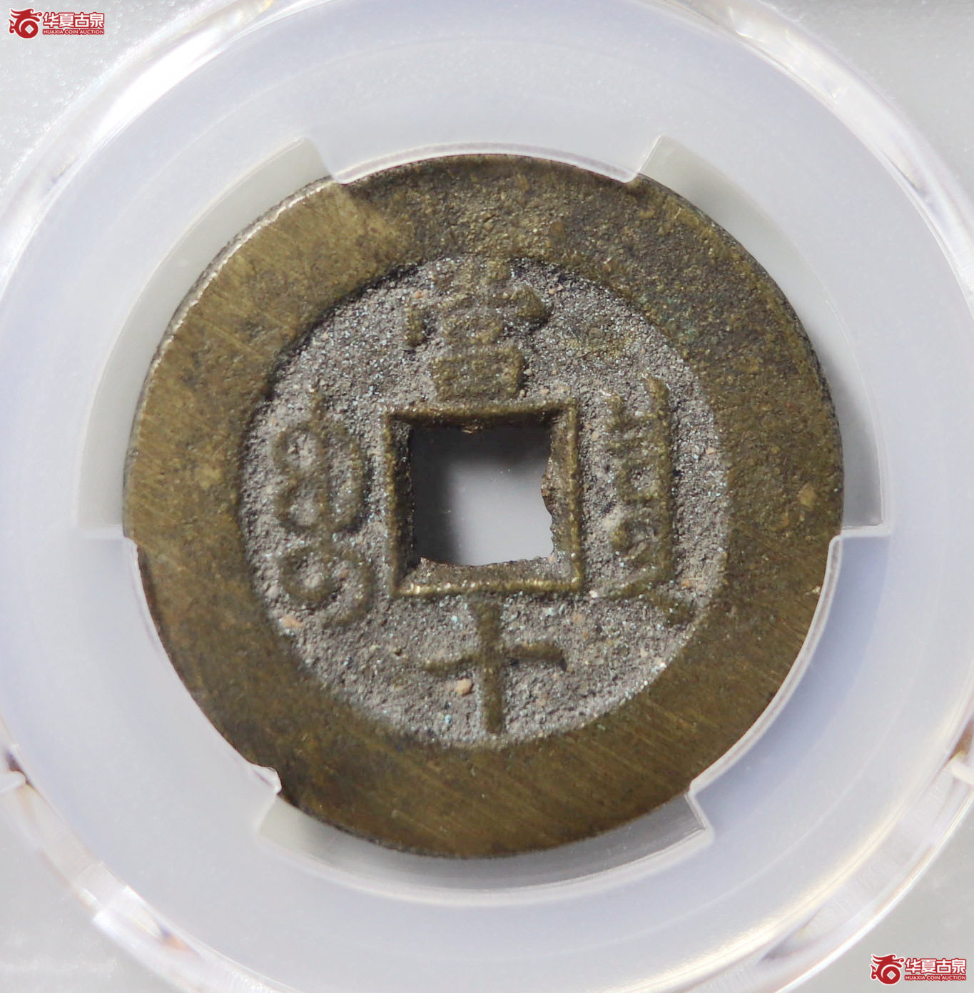 （PCGS AU8.5）光绪重宝宝泉当十