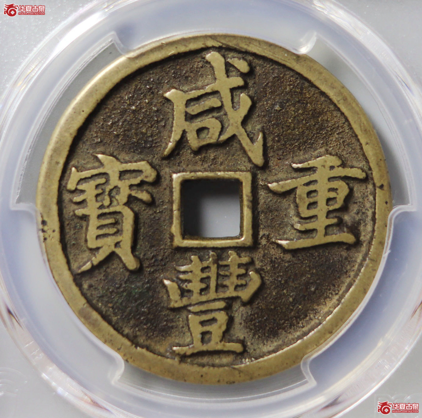 （PCGS XF7.5）咸丰重宝宝昌当十