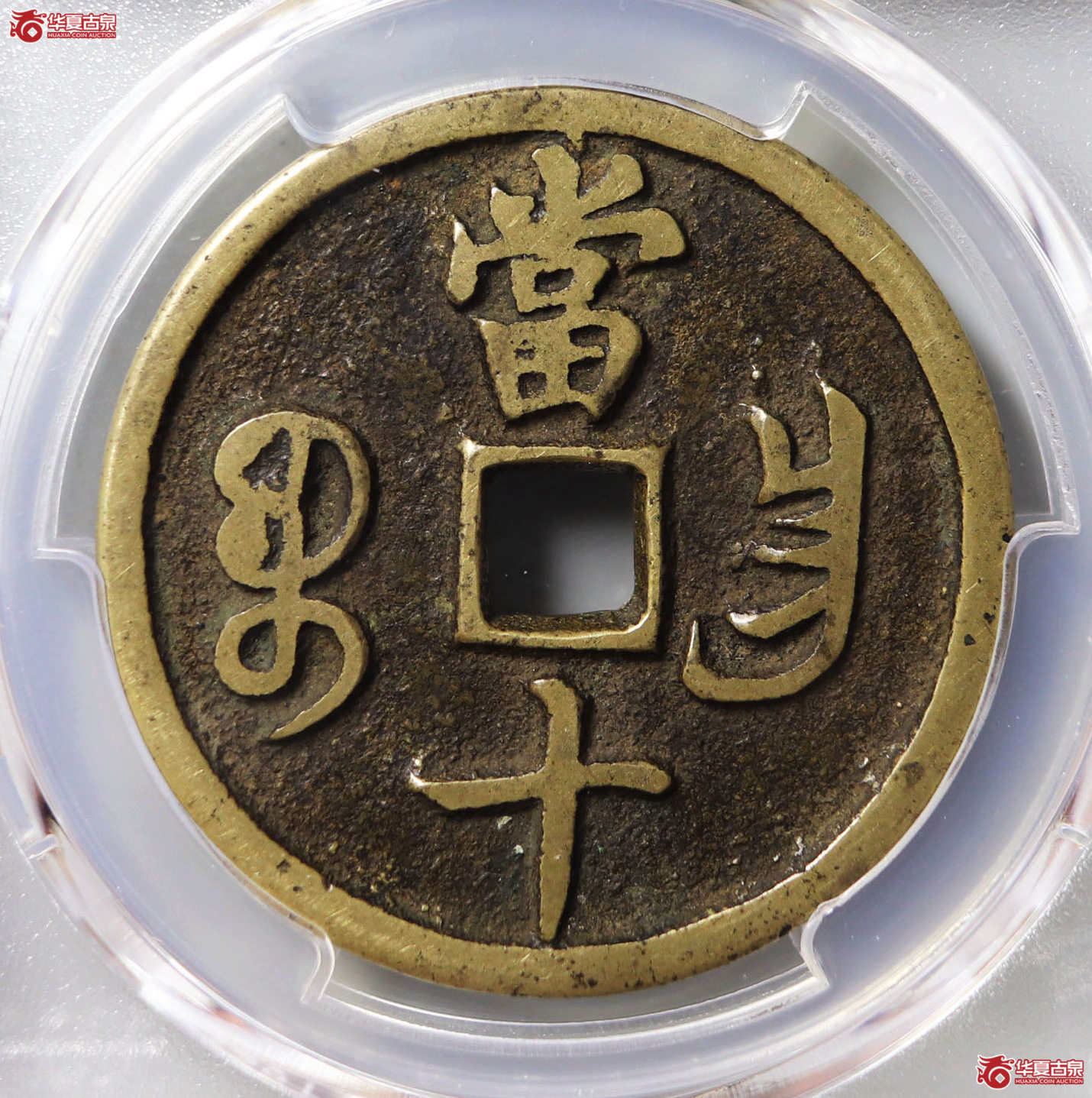 （PCGS XF7.5）咸丰重宝宝昌当十