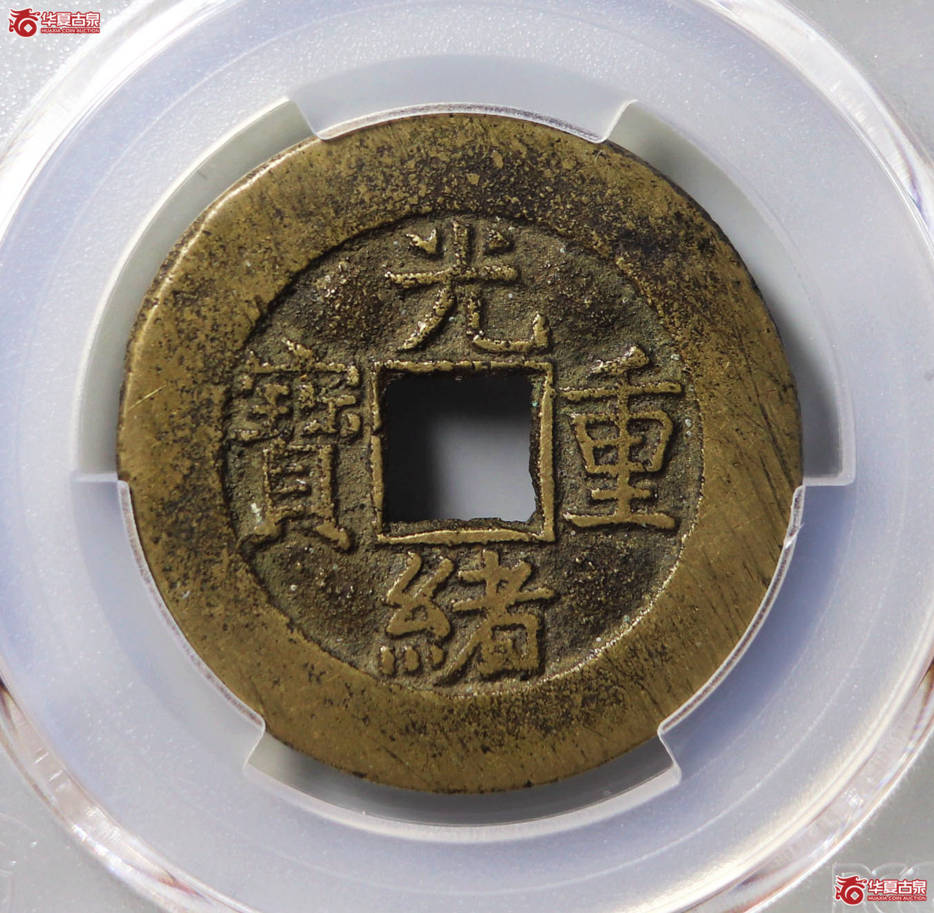 （PCGS AU8.3）光绪重宝宝泉当十