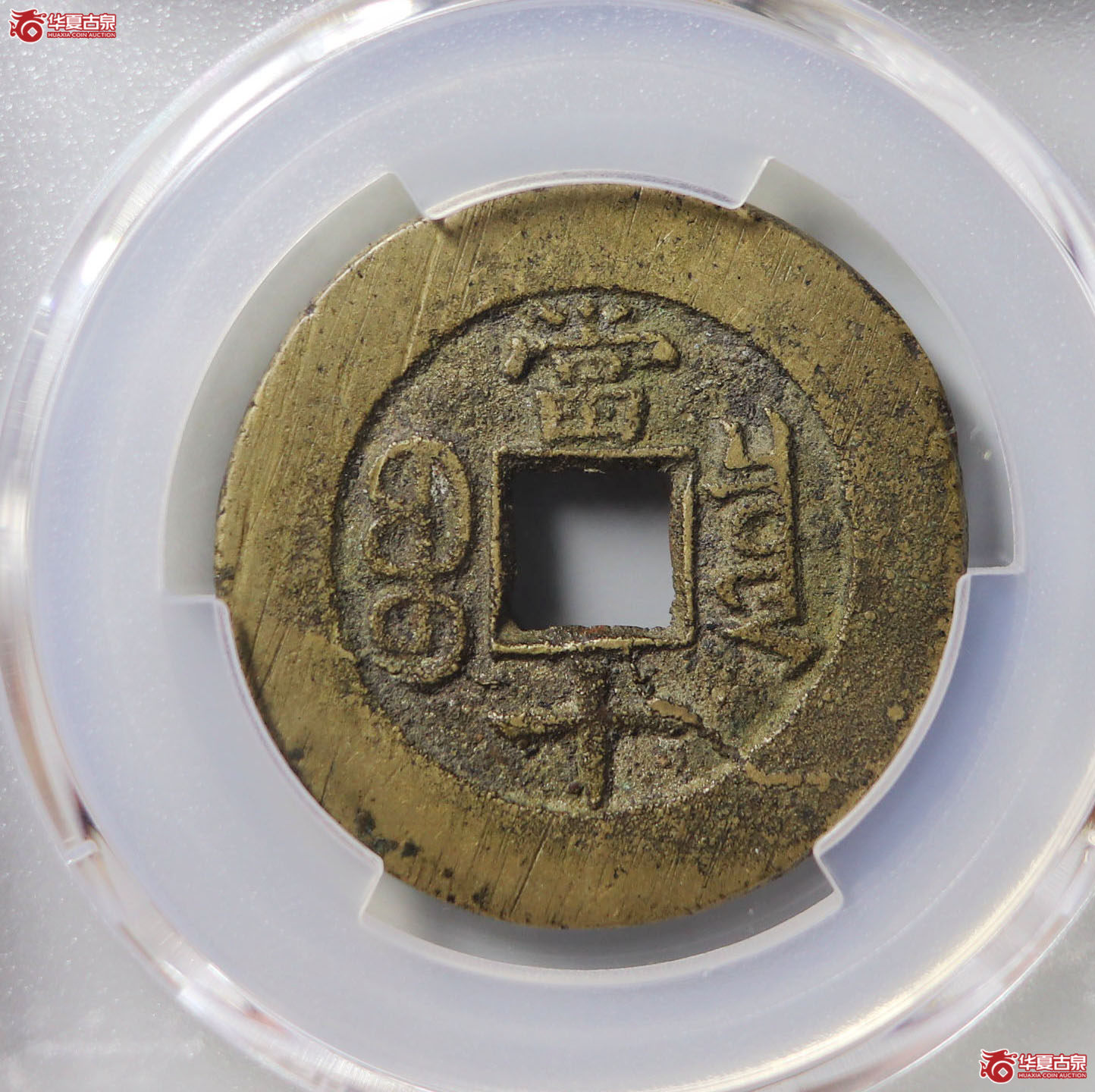 （PCGS AU8.3）光绪重宝宝泉当十