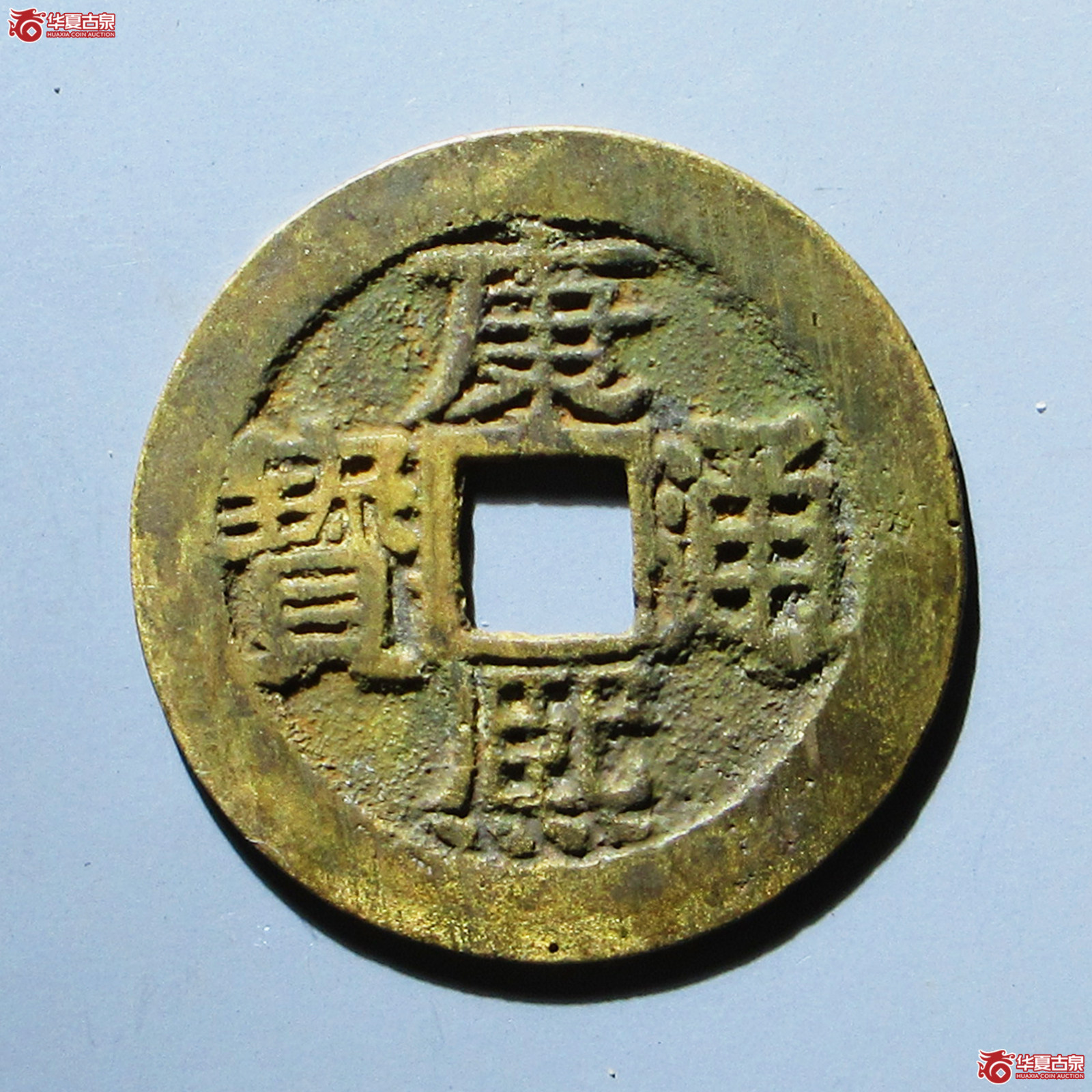 （华夏评级 极美80）康熙通宝满汉桂