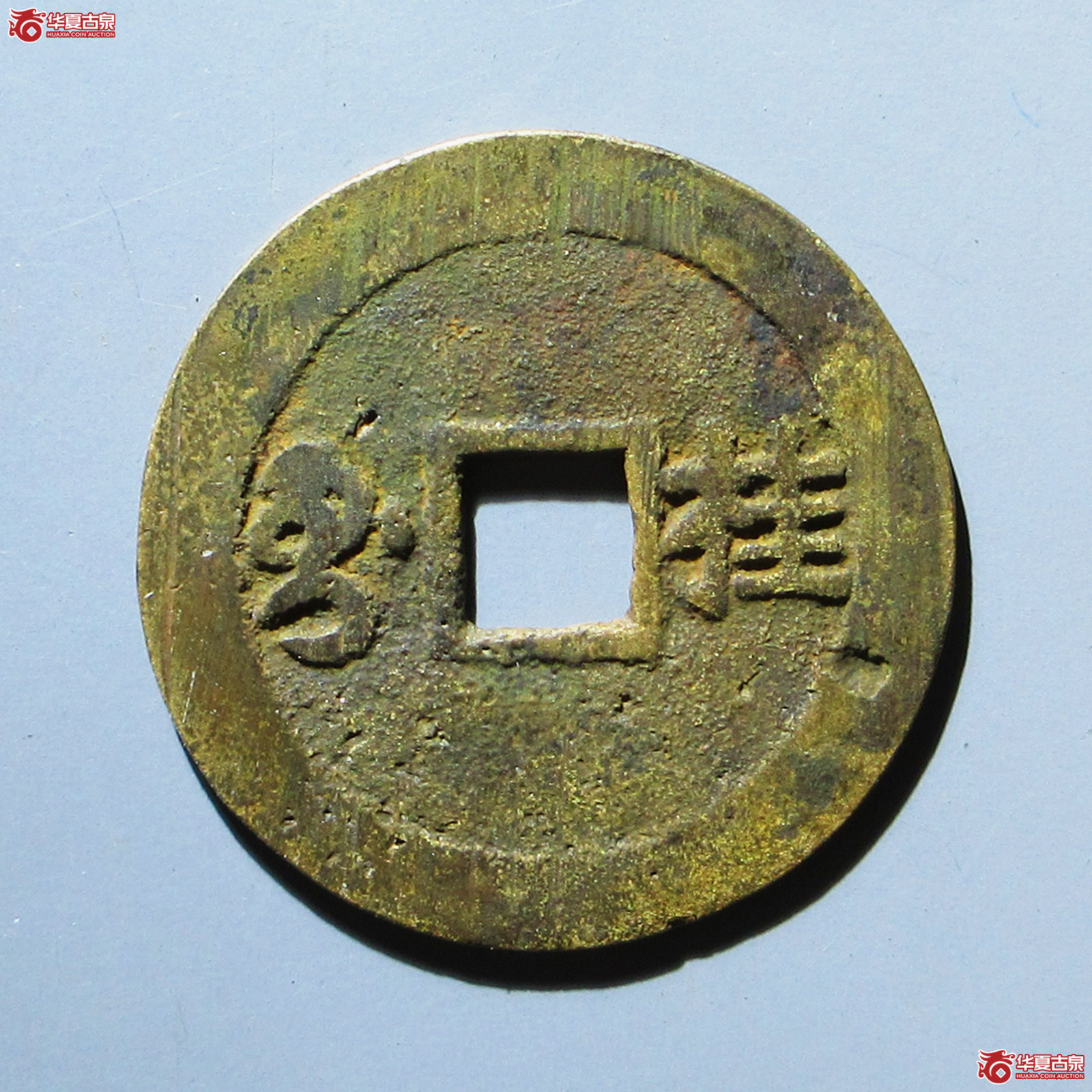（华夏评级 极美80）康熙通宝满汉桂