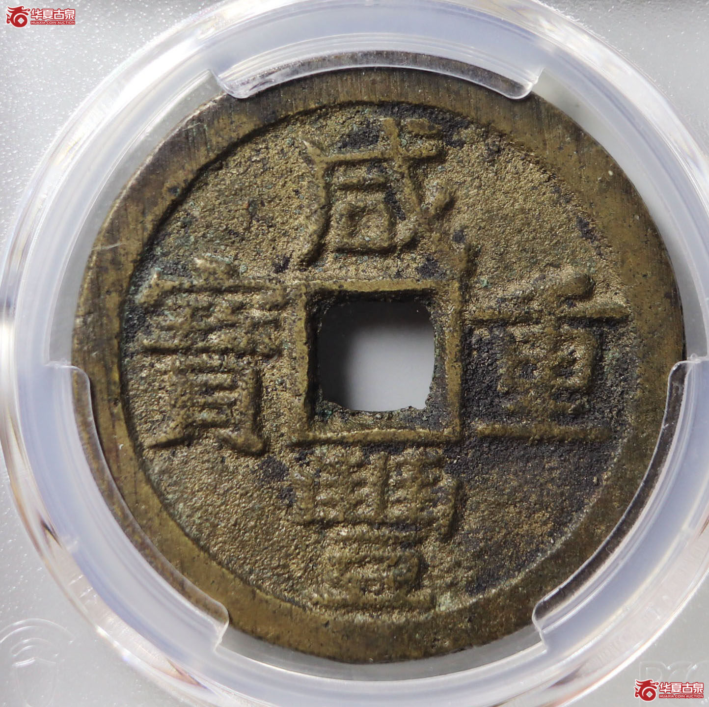 （PCGS AU8.3）咸丰重宝宝源当十大样