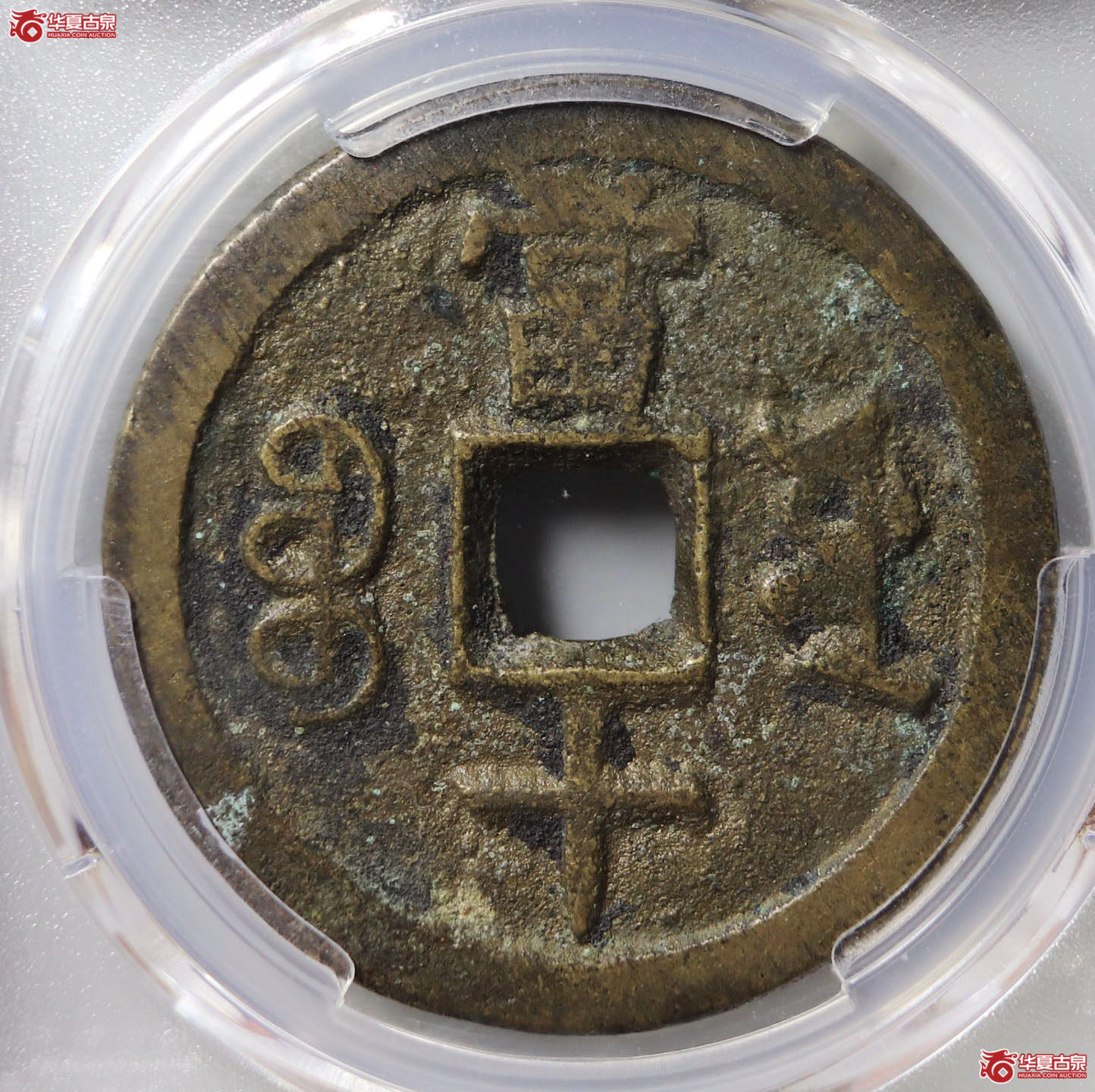 （PCGS AU8.3）咸丰重宝宝源当十大样