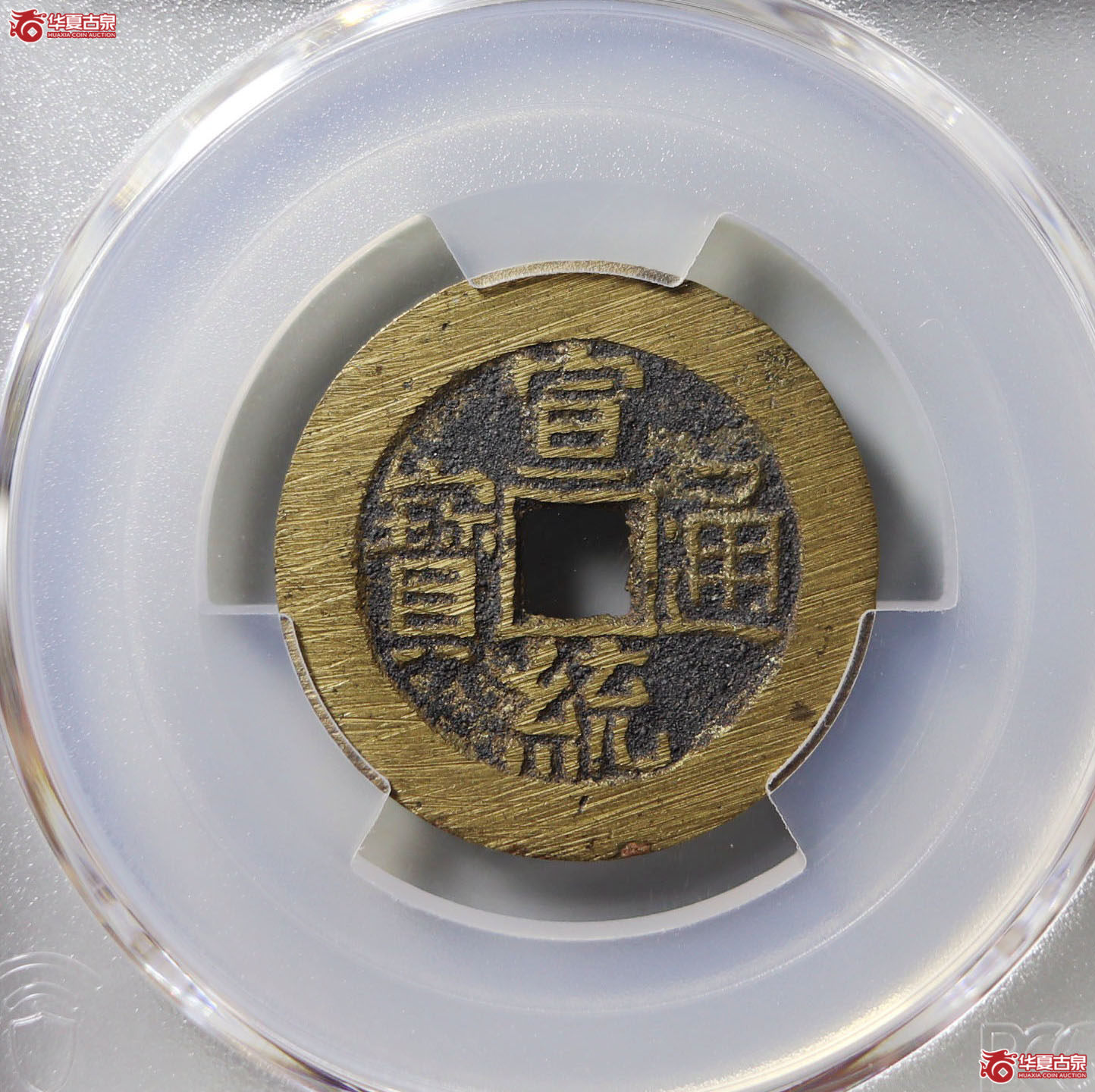 （PCGS MS9.3）宣统通宝宝泉大样