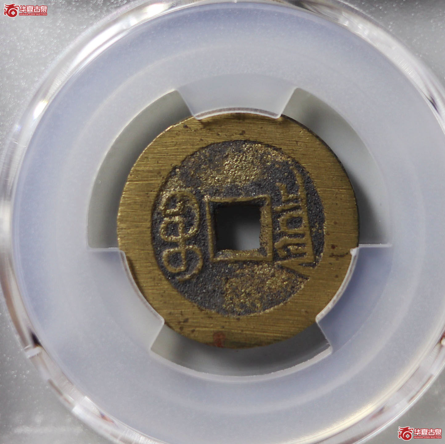 （PCGS MS9.3）宣统通宝宝泉大样