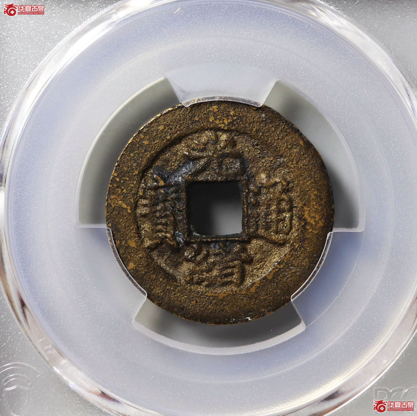 （PCGS AU8.0）光绪通宝宝苏小平