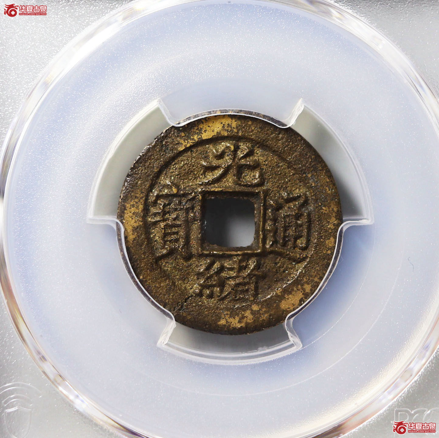 （PCGS AU8.3）光绪通宝宝苏小平