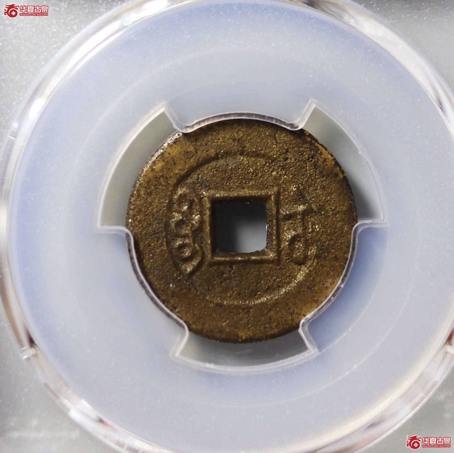 （PCGS AU8.3）光绪通宝宝苏小平